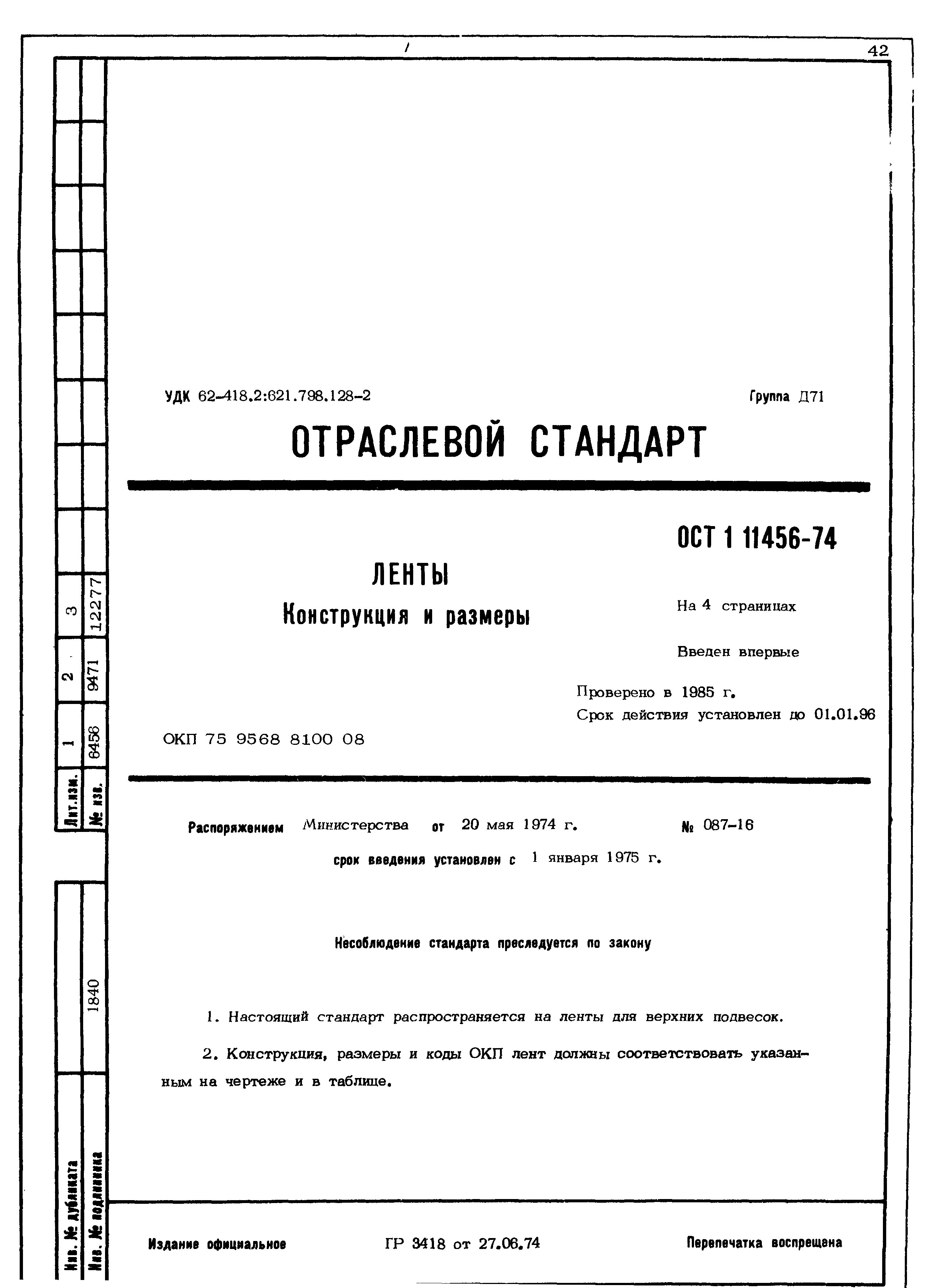 ОСТ 1 11456-74