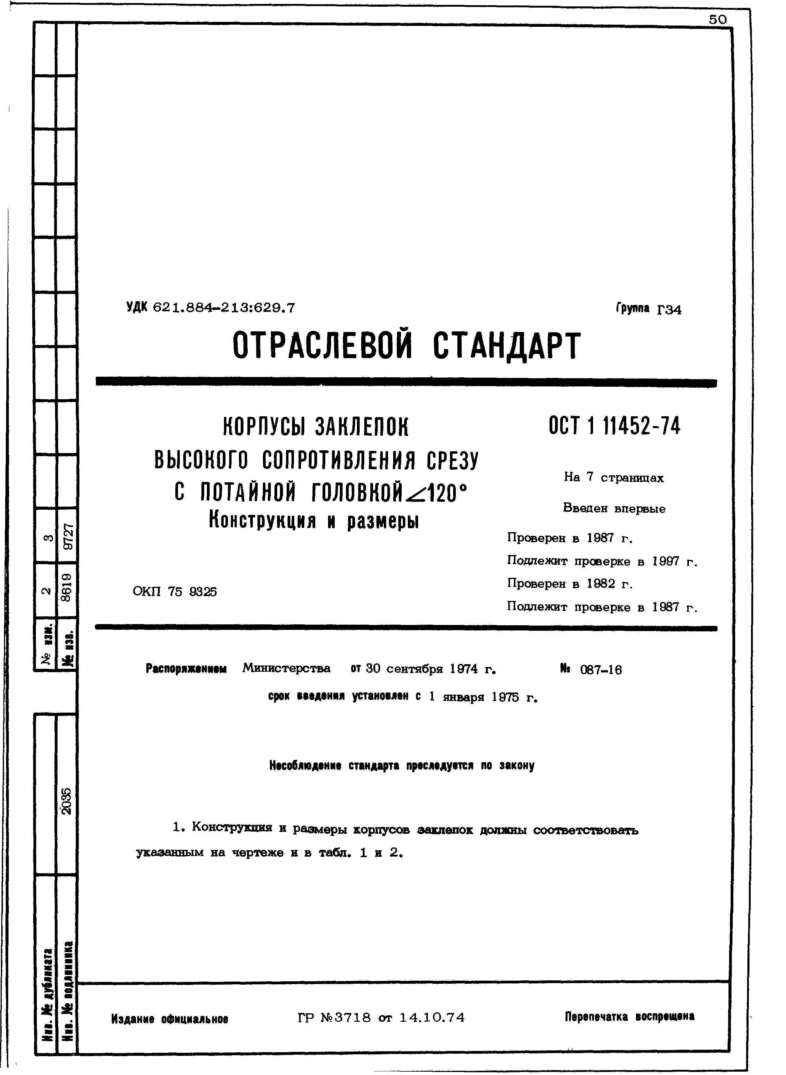 ОСТ 1 11452-74