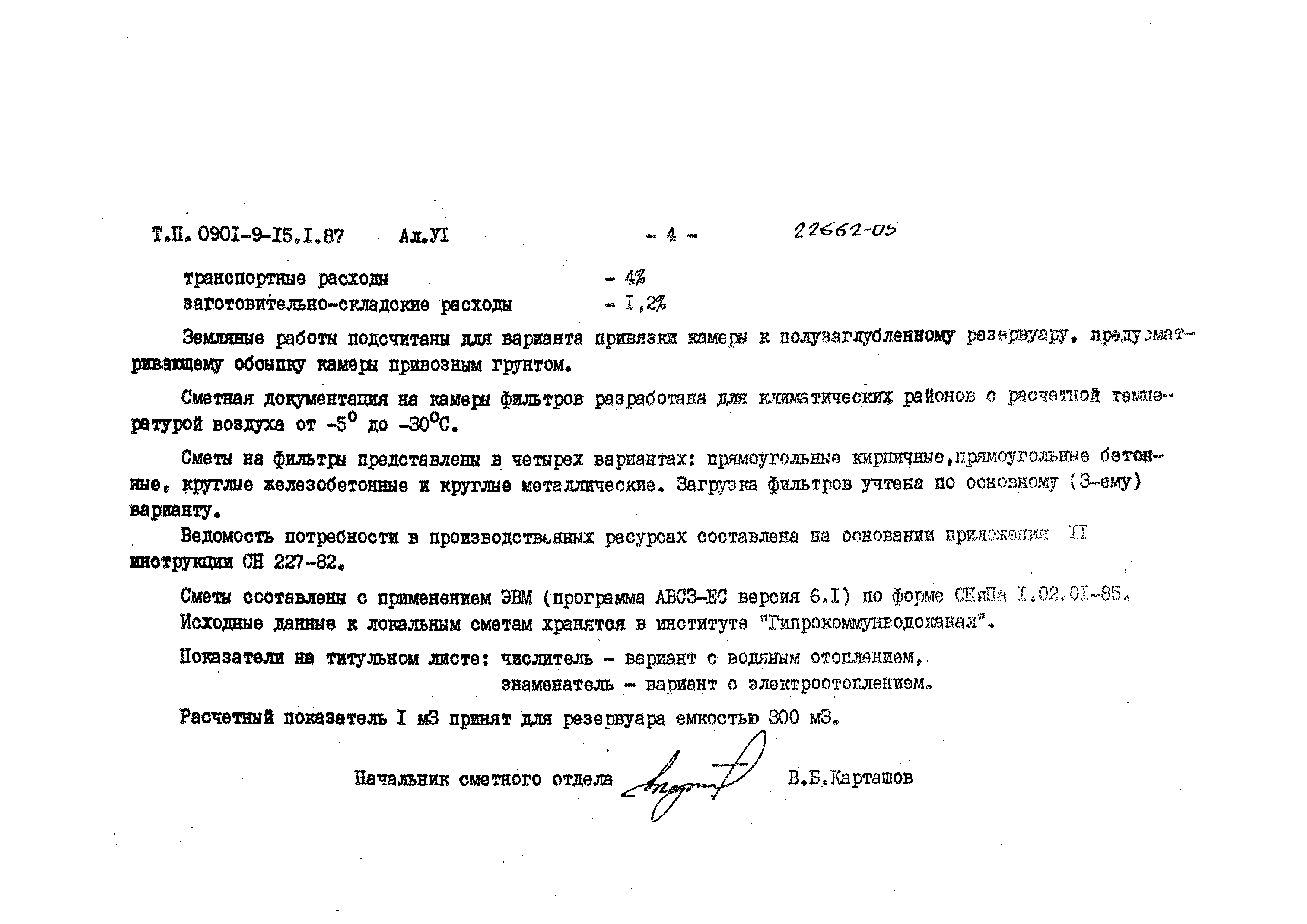 Типовой проект 0901-9-15.1.87