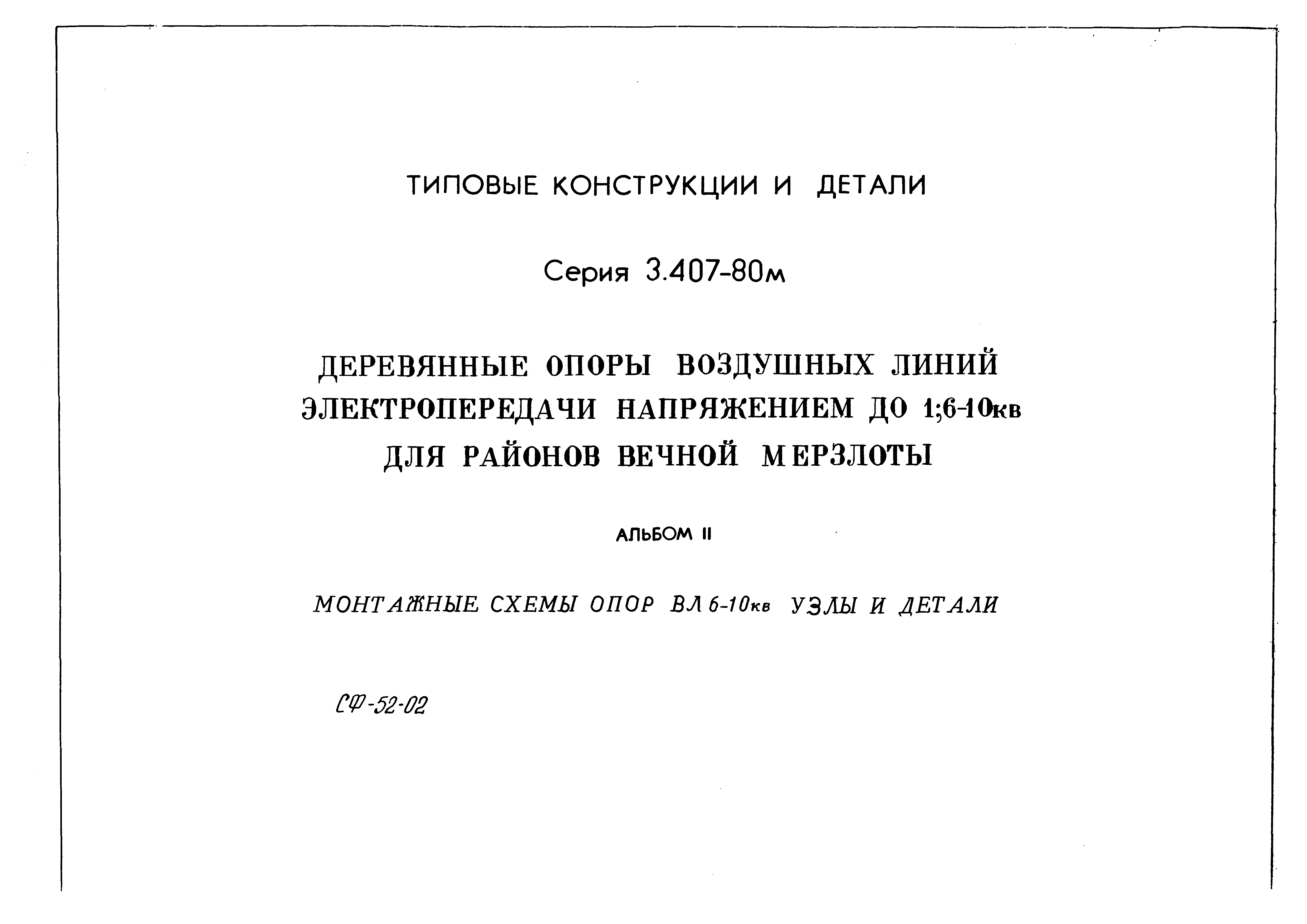 Серия 3.407-80м