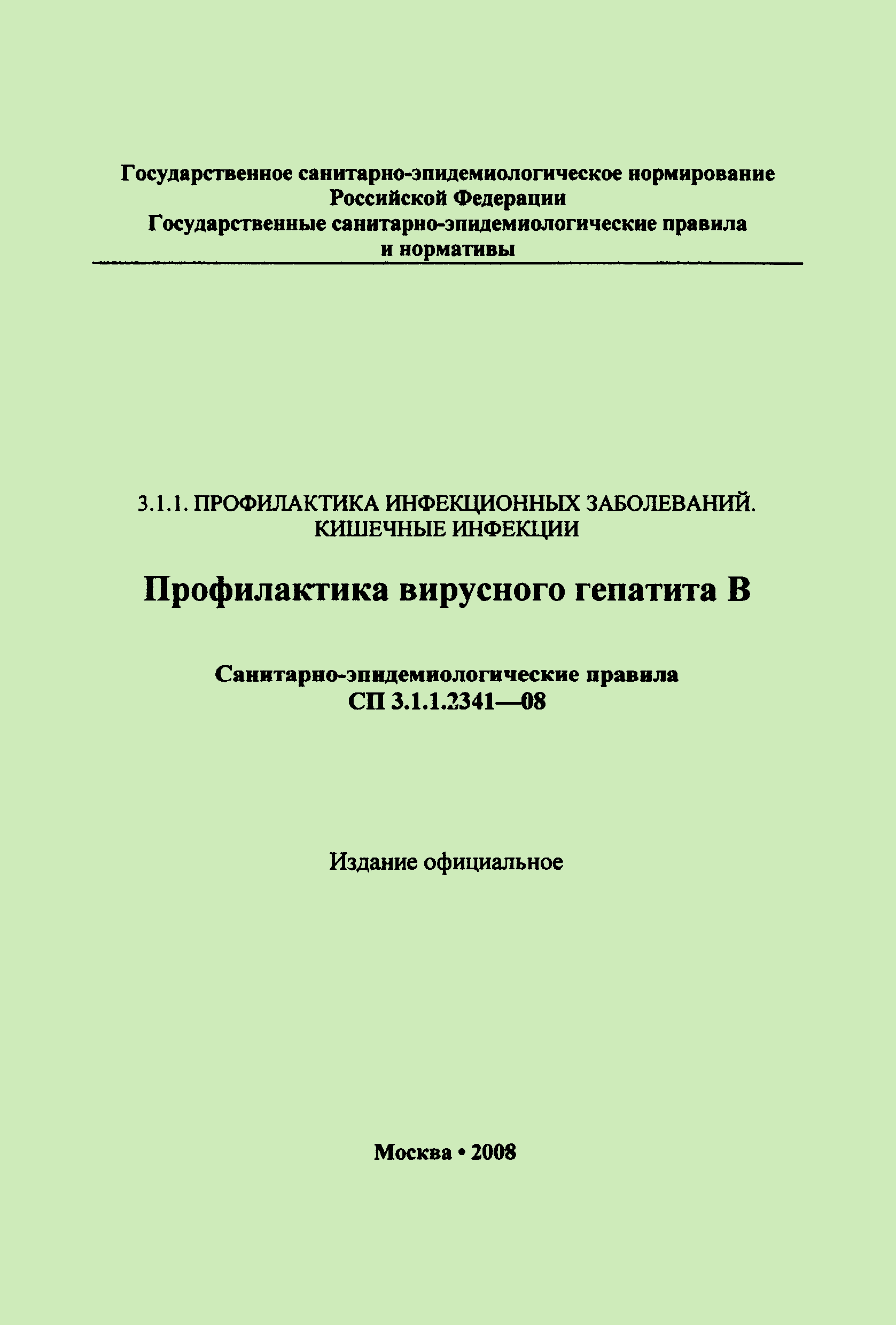 СП 3.1.1.2341-08