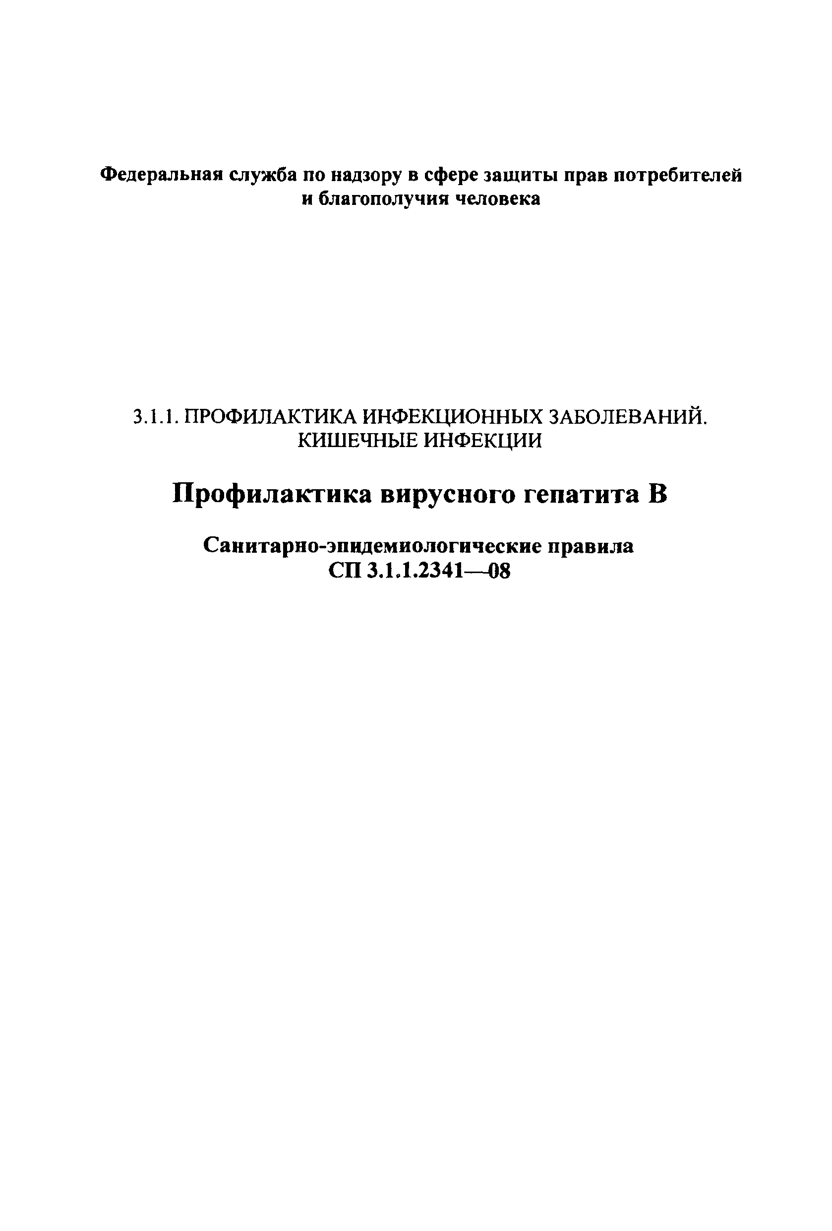 СП 3.1.1.2341-08