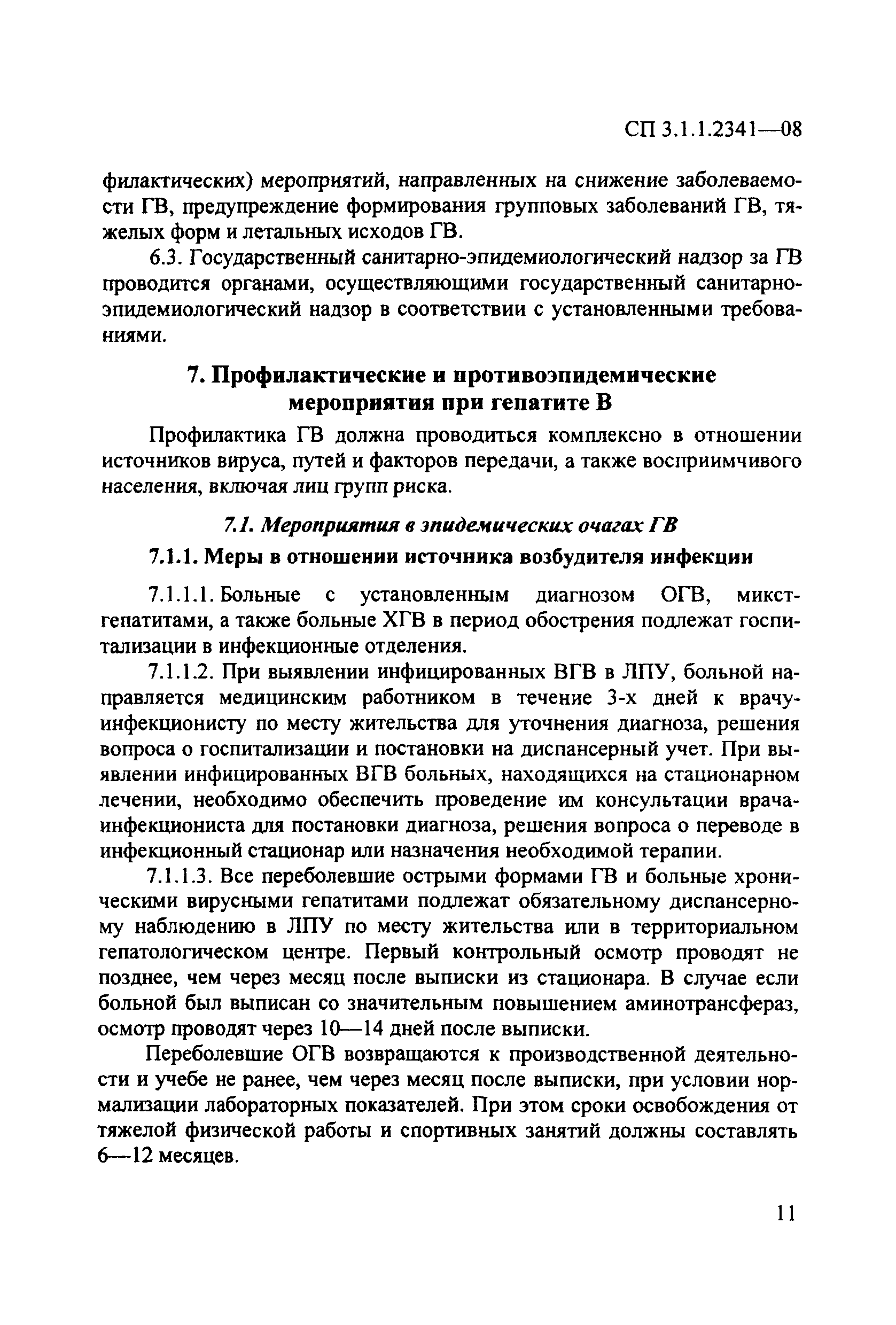 СП 3.1.1.2341-08