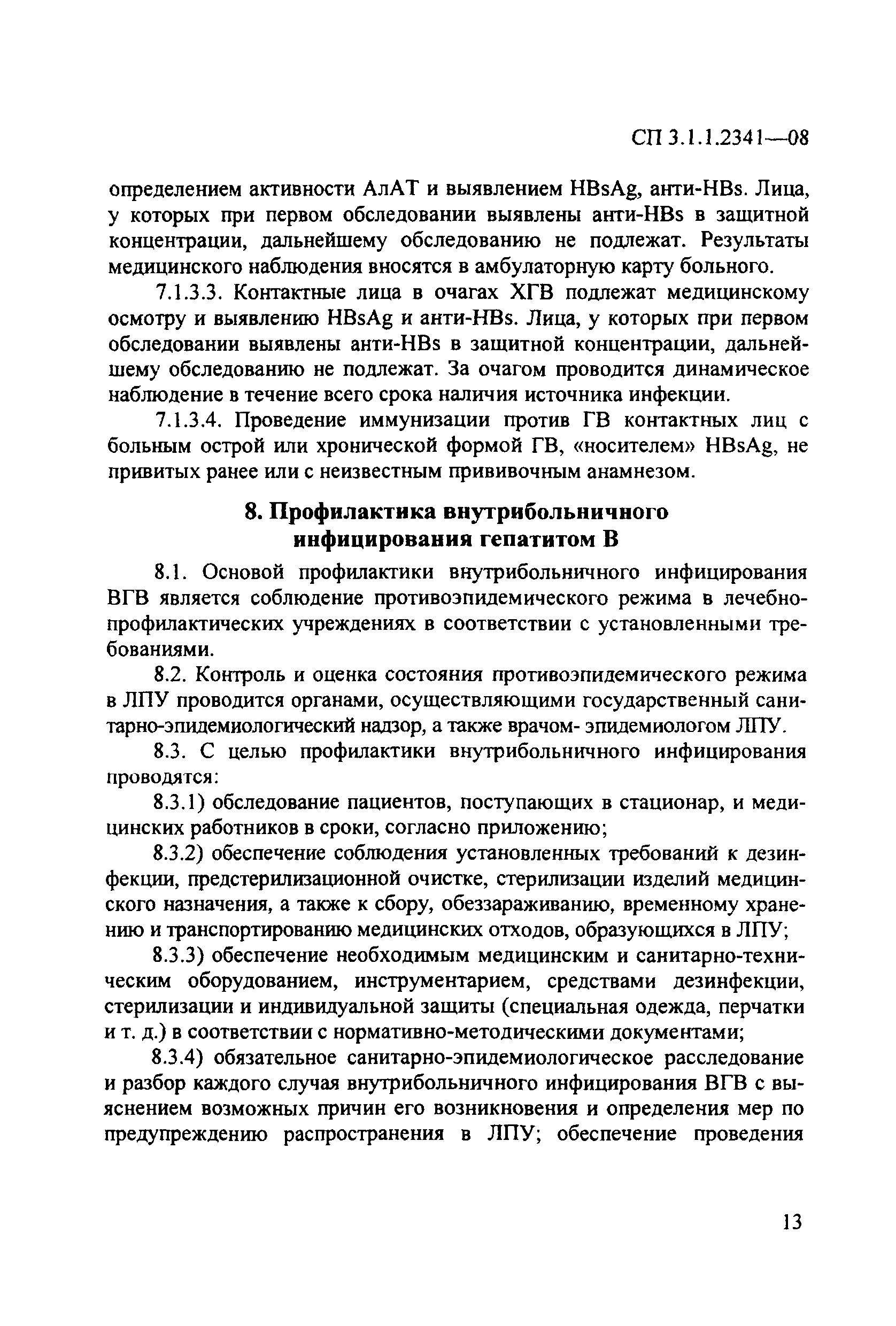 СП 3.1.1.2341-08