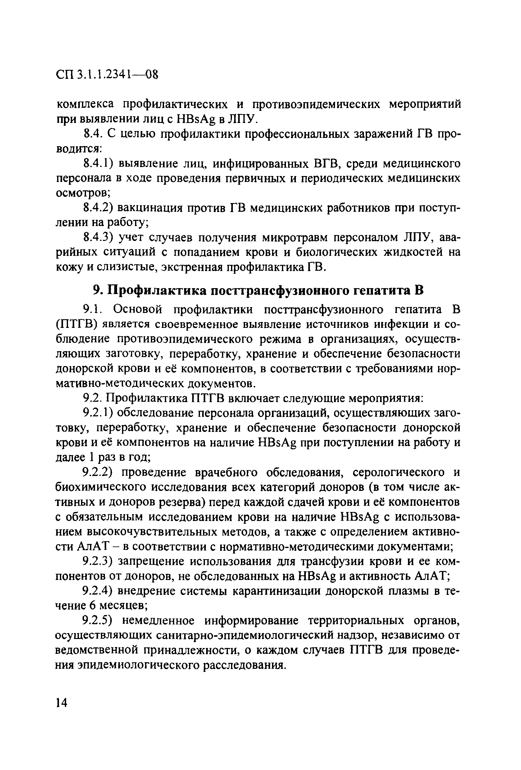 СП 3.1.1.2341-08