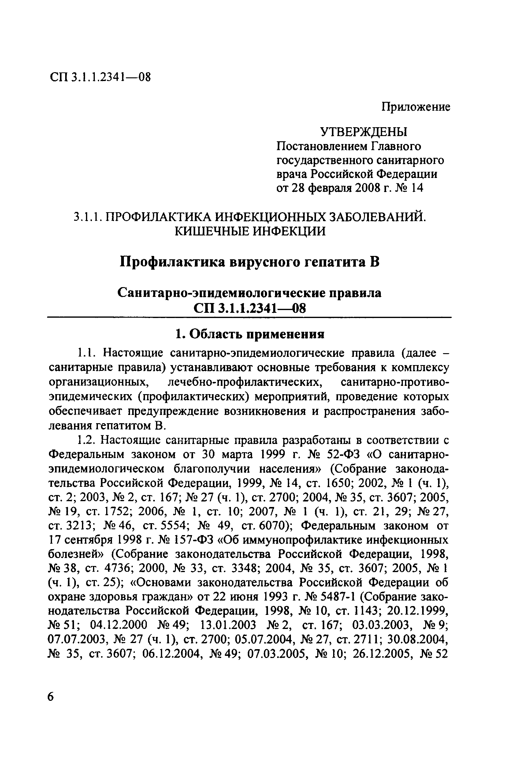 СП 3.1.1.2341-08