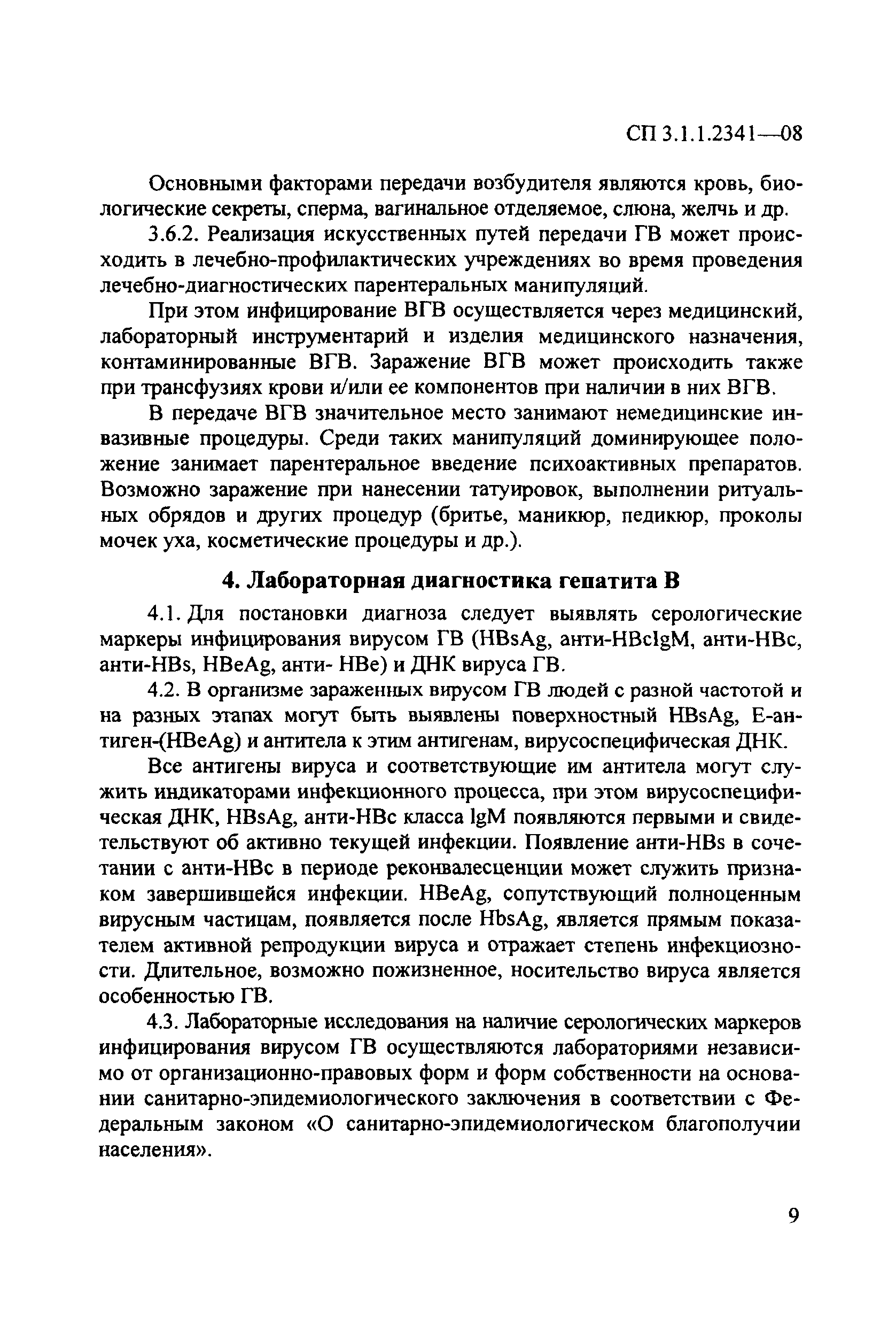 СП 3.1.1.2341-08