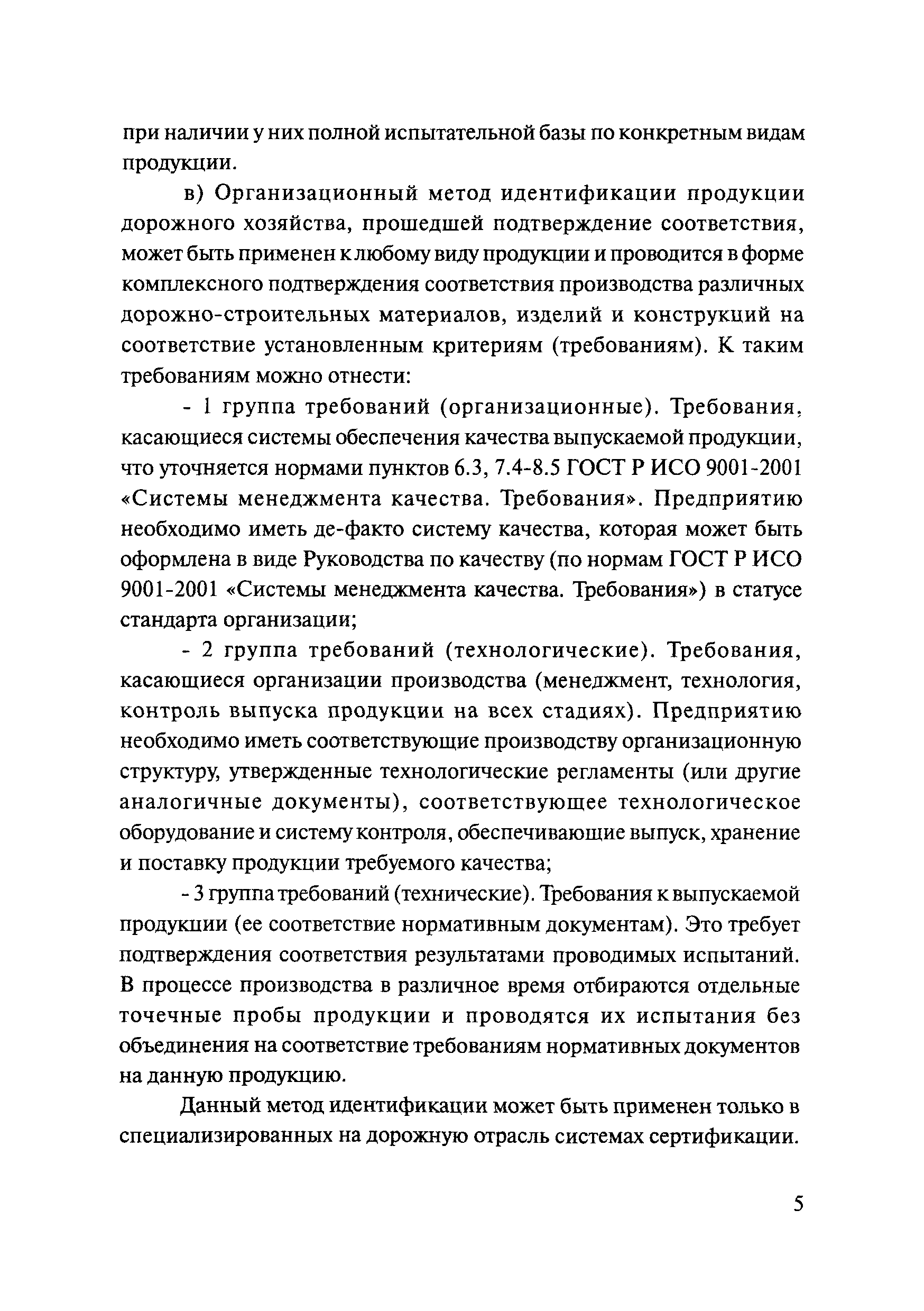 ОДМ 218.7.006-2008