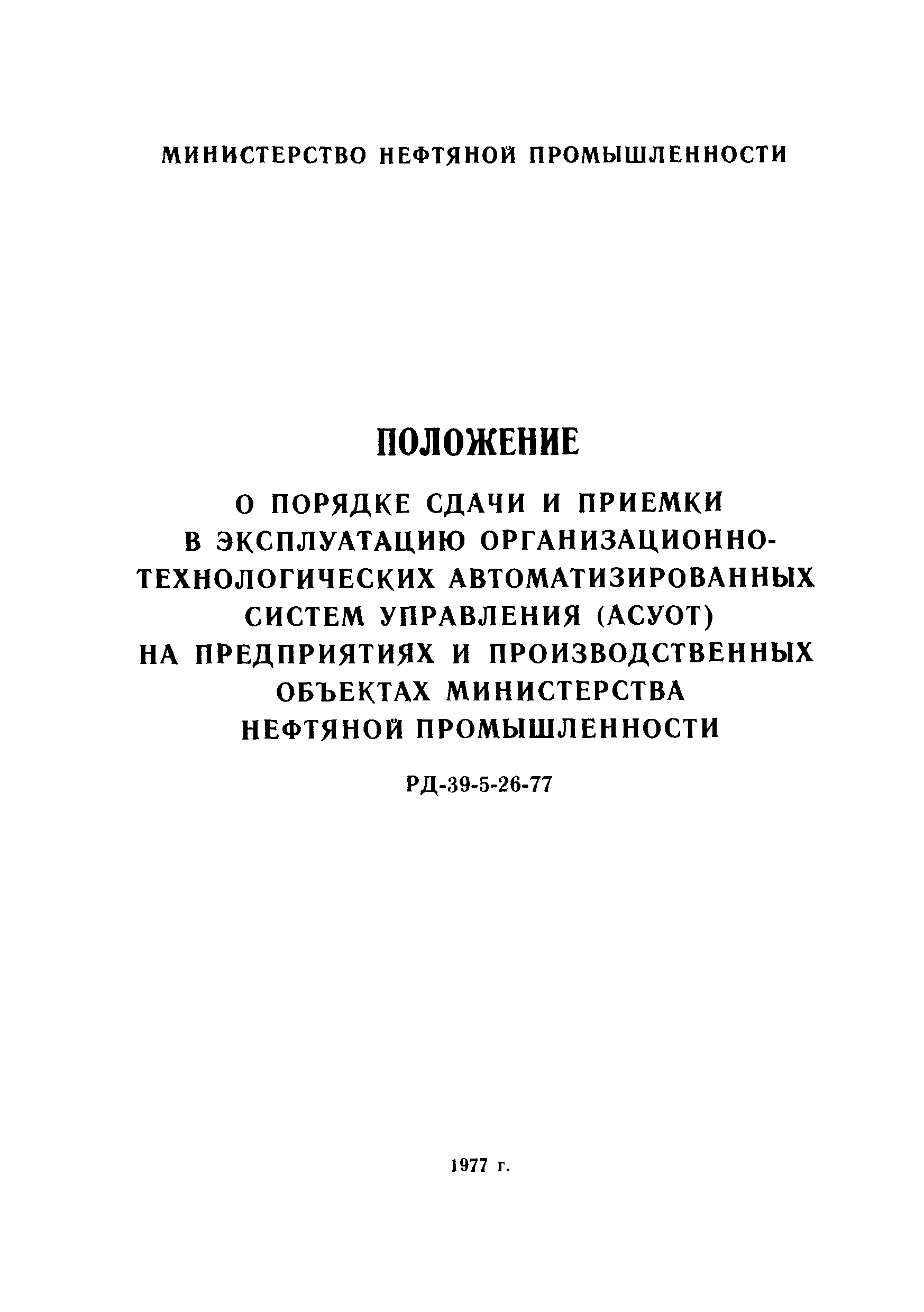 РД 39-5-26-77