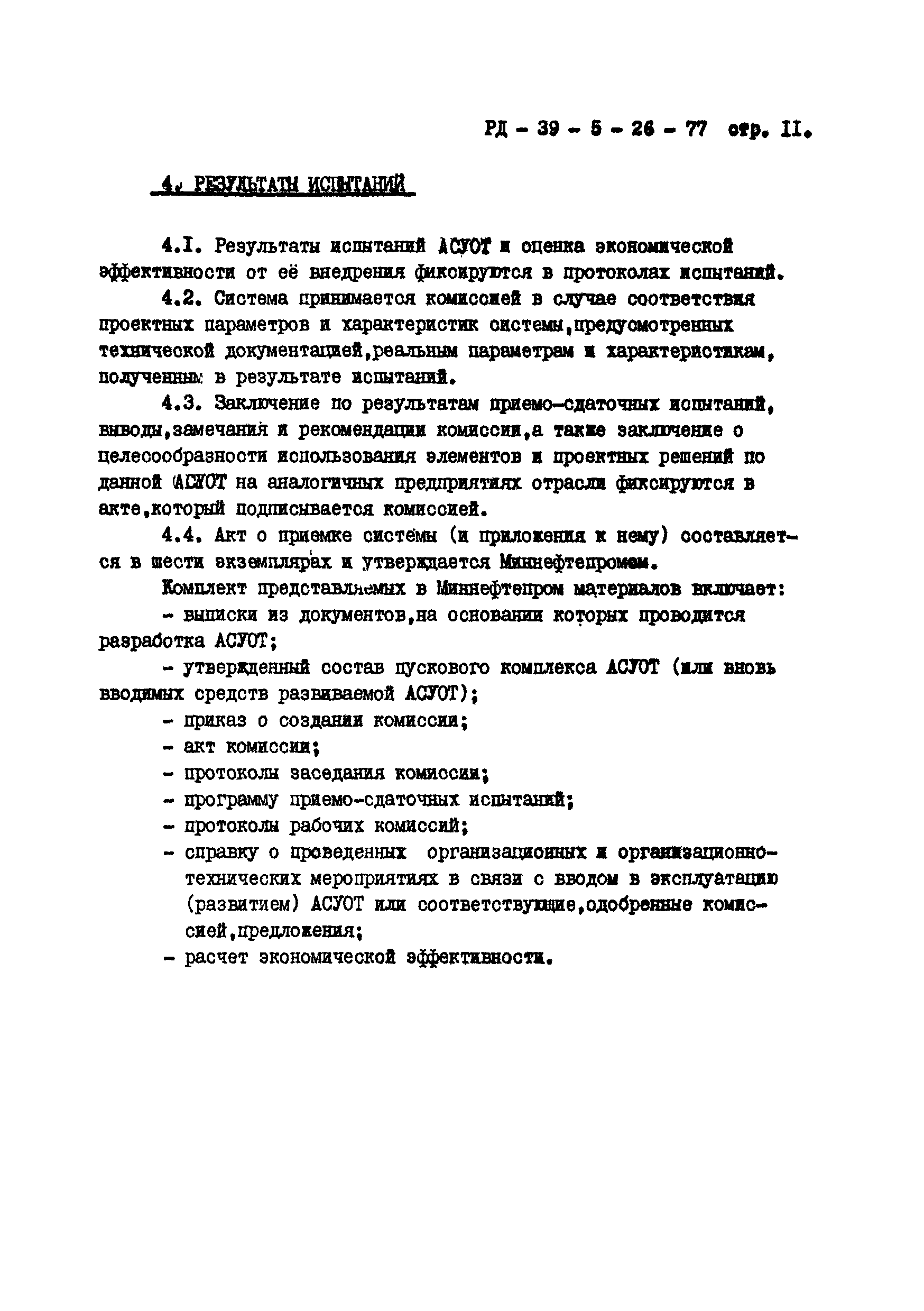 РД 39-5-26-77