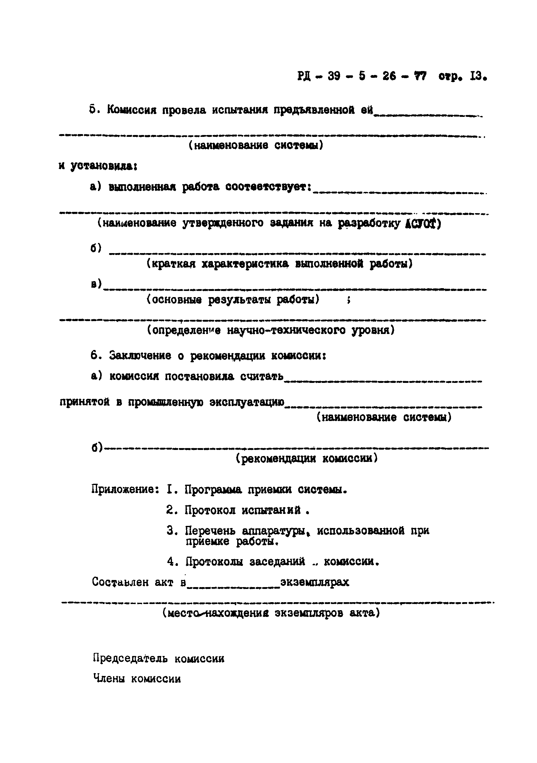 РД 39-5-26-77