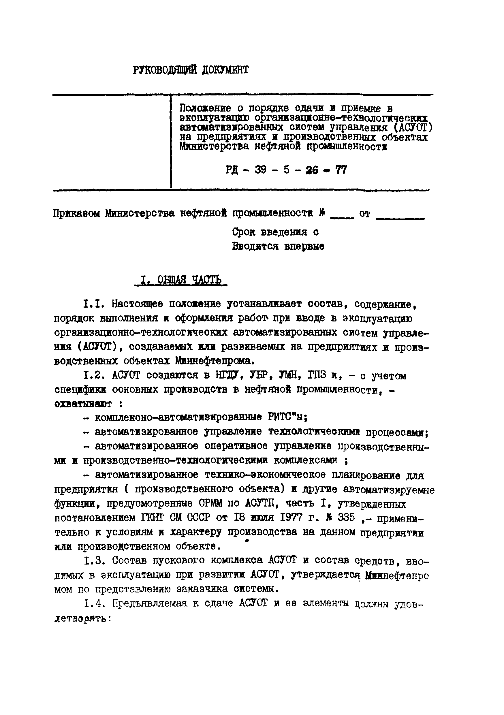 РД 39-5-26-77