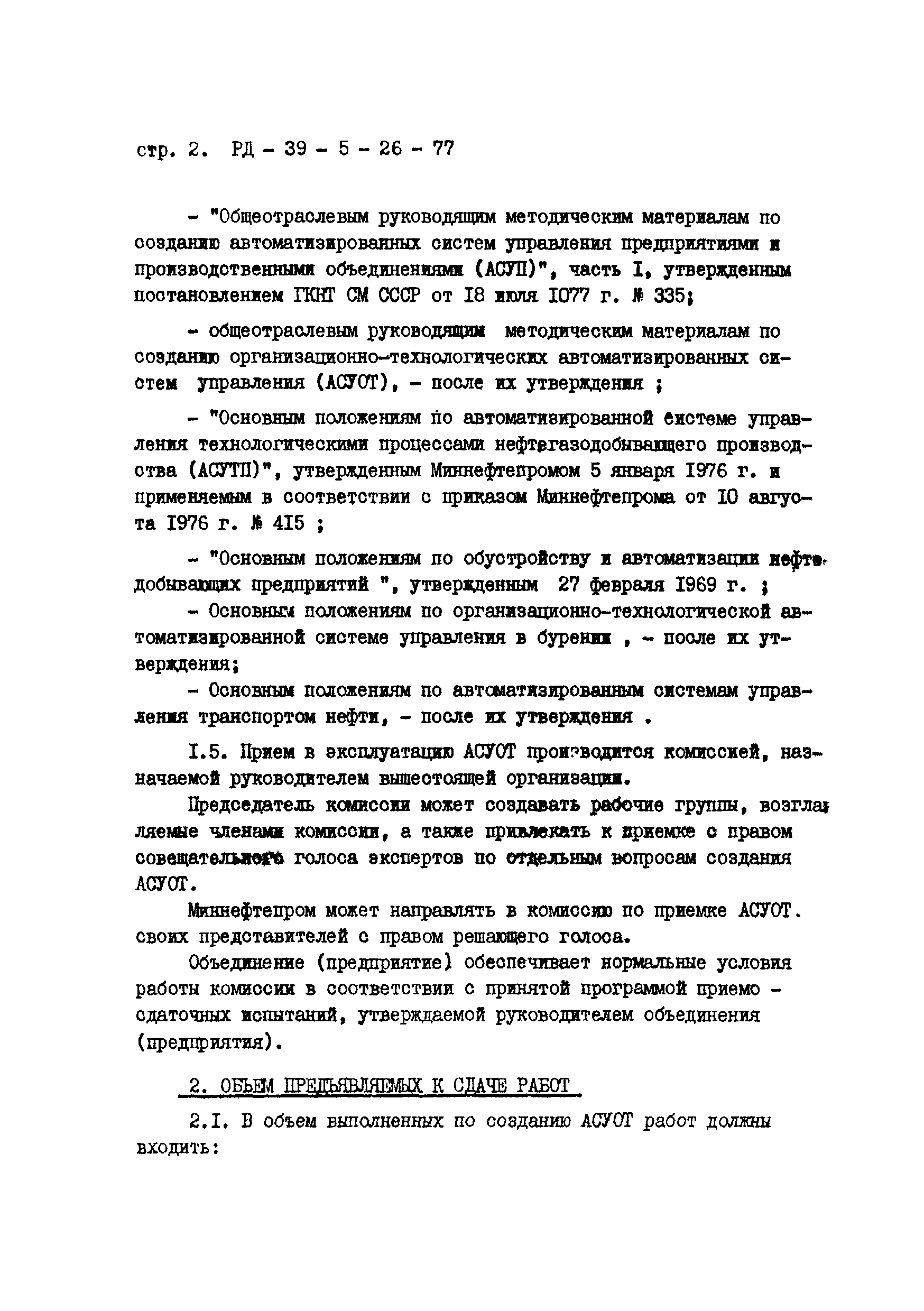 РД 39-5-26-77