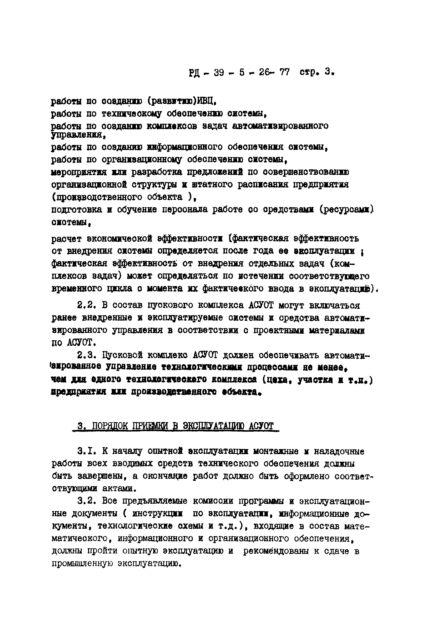 РД 39-5-26-77