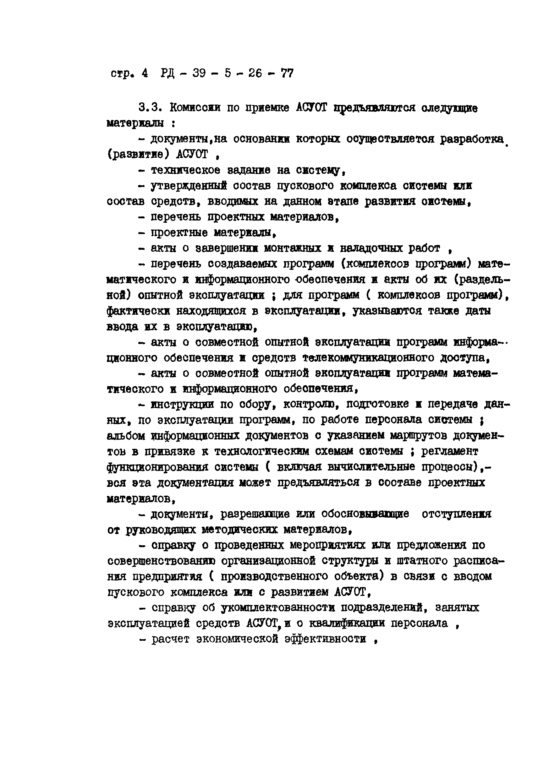 РД 39-5-26-77