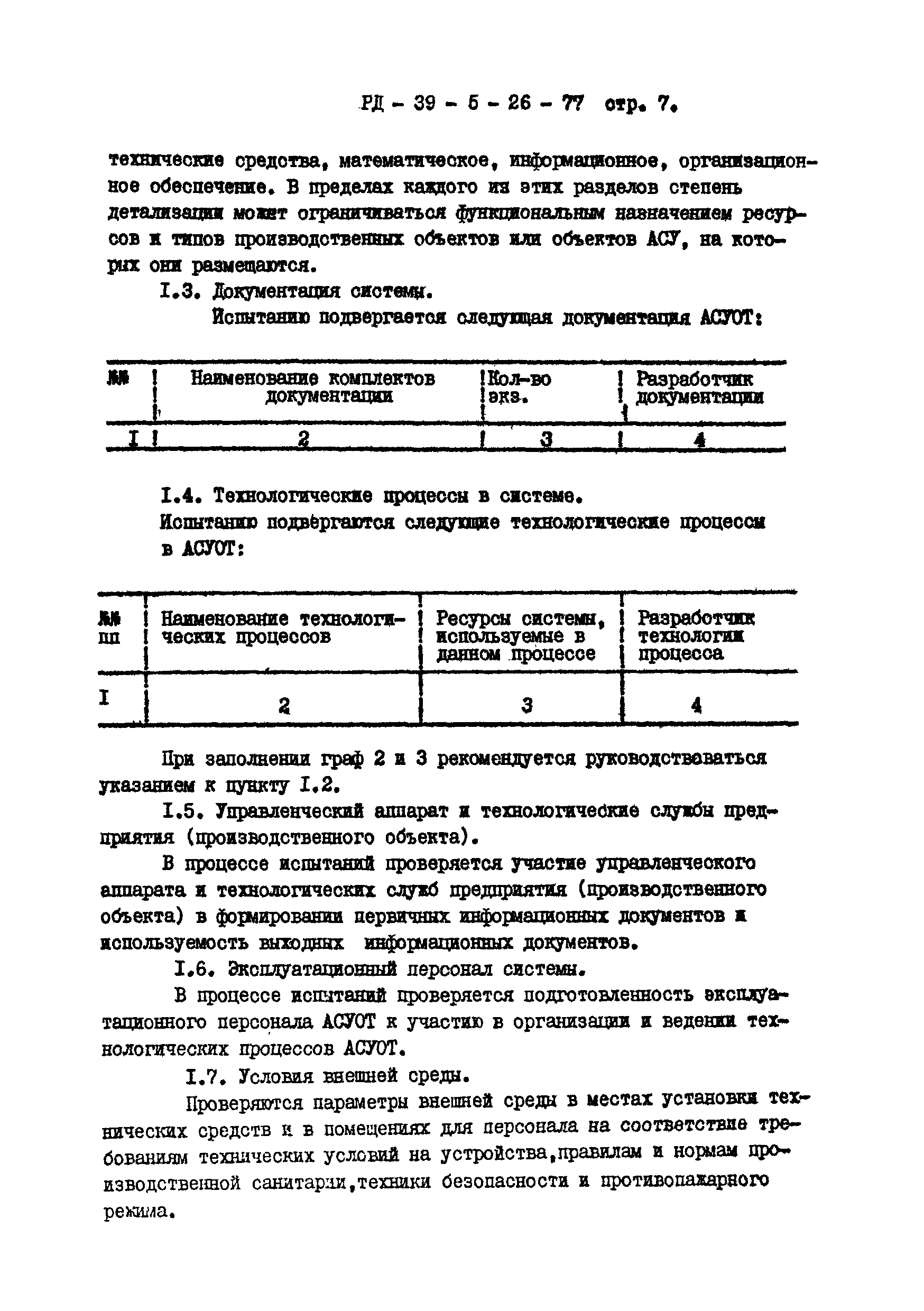 РД 39-5-26-77