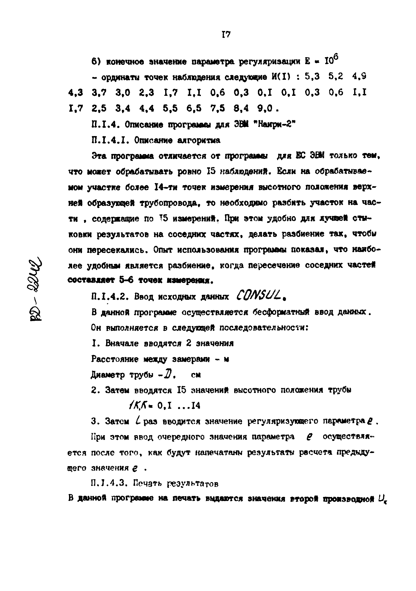 РД 39-30-1090-84