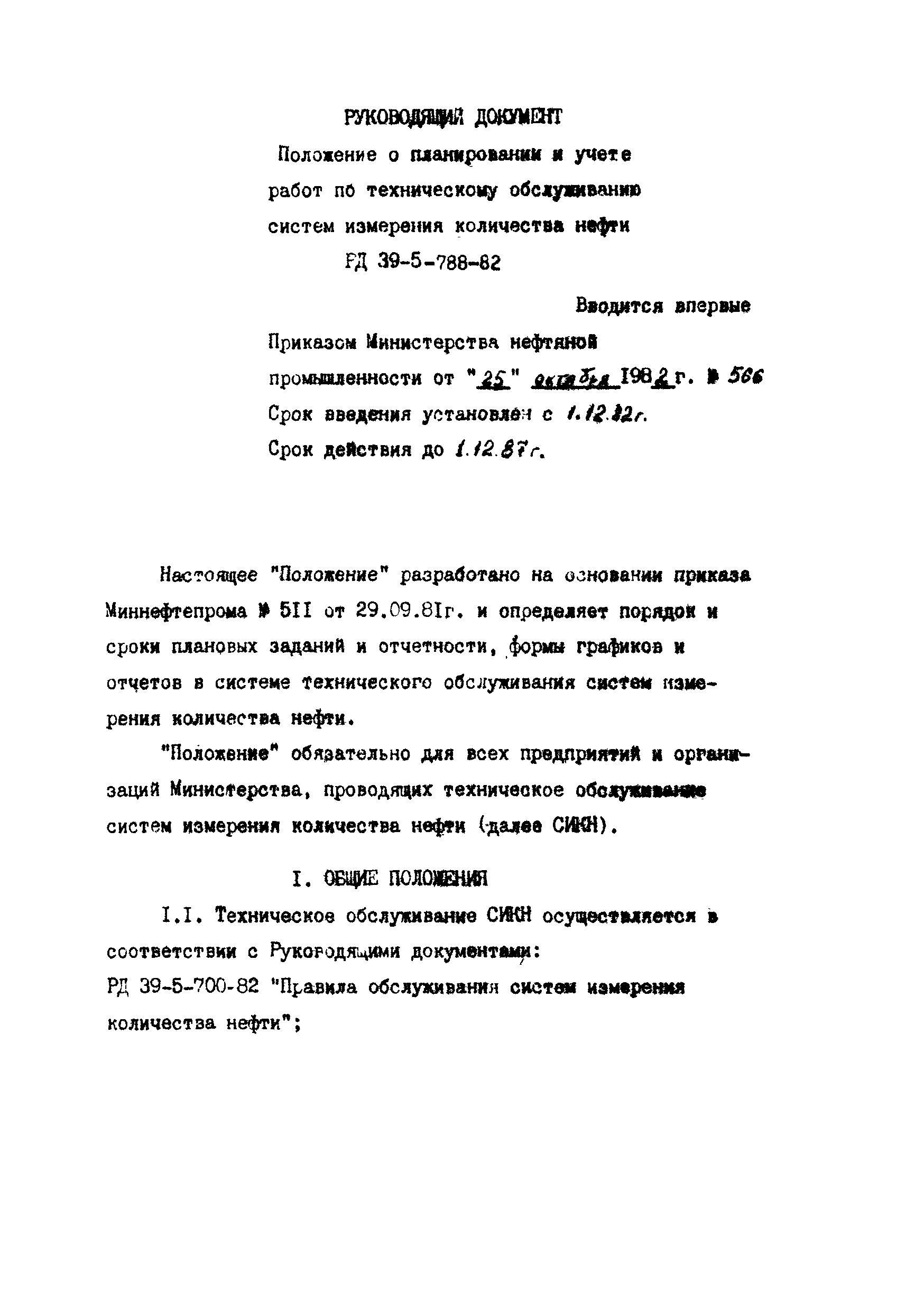 РД 39-5-788-82