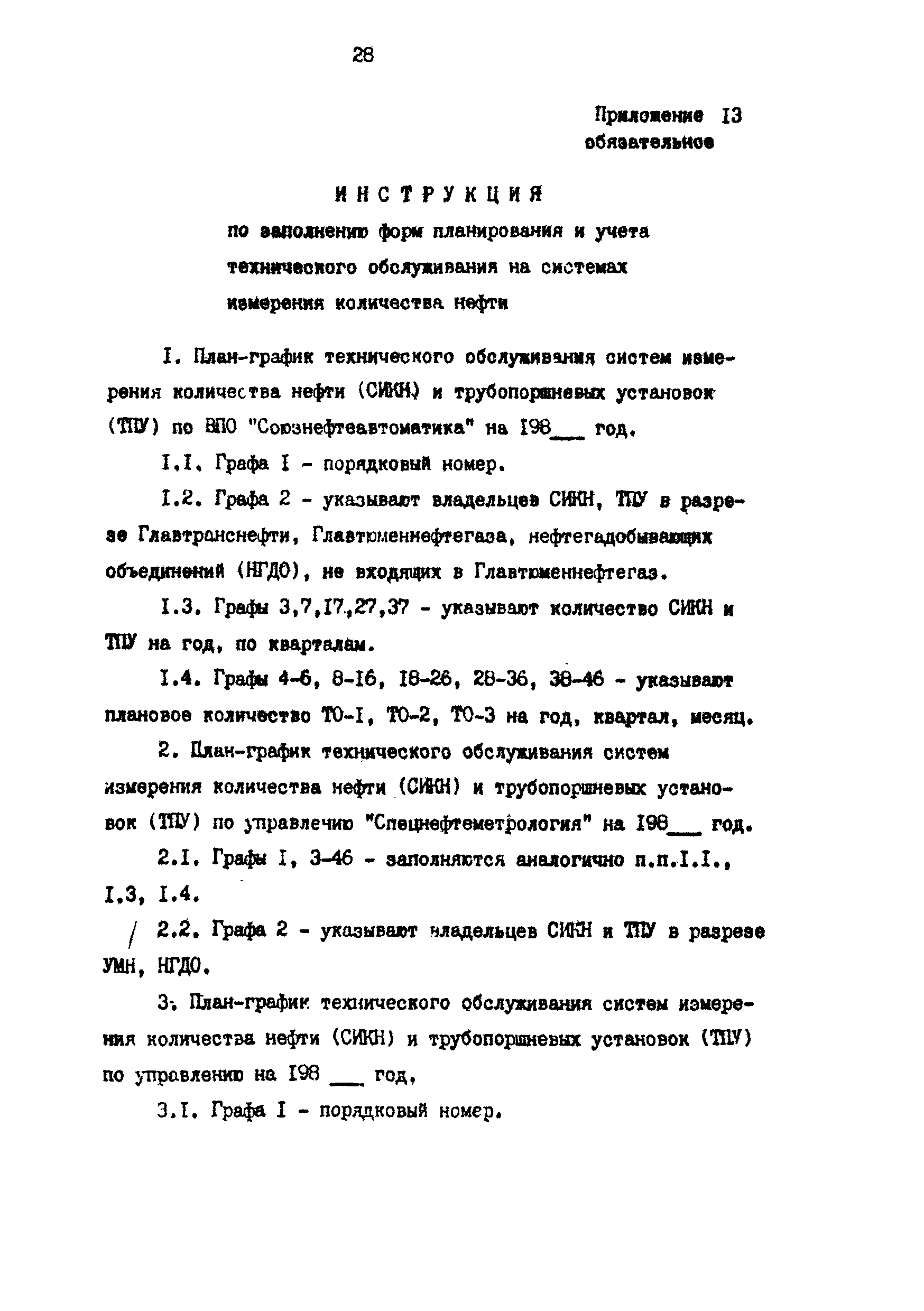 РД 39-5-788-82