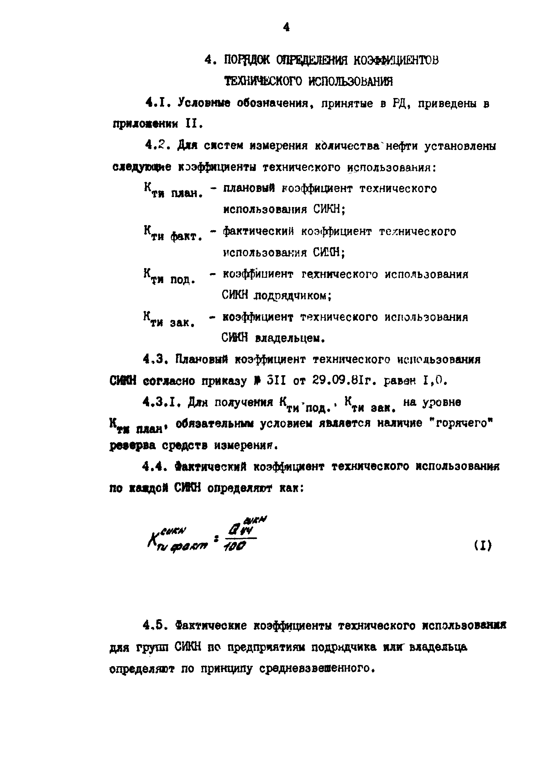 РД 39-5-788-82