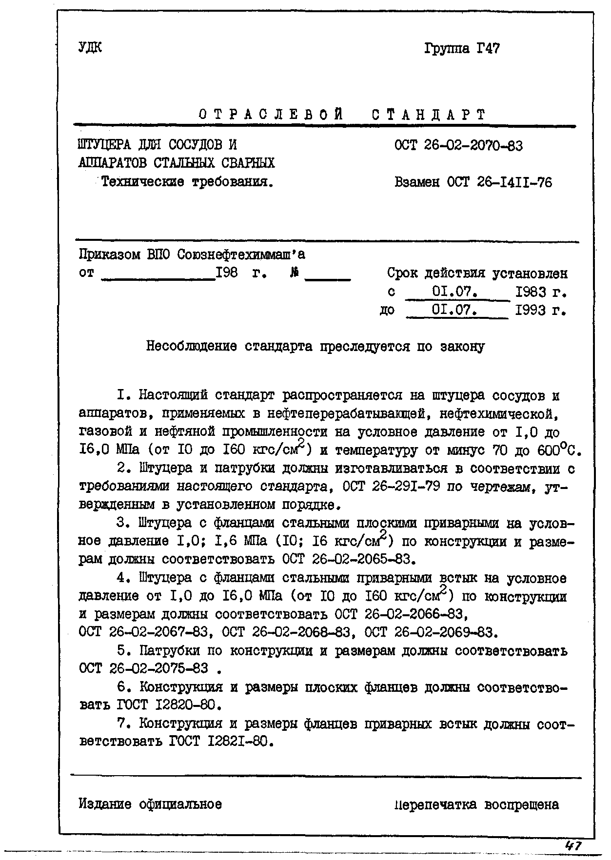ОСТ 26-02-2070-83