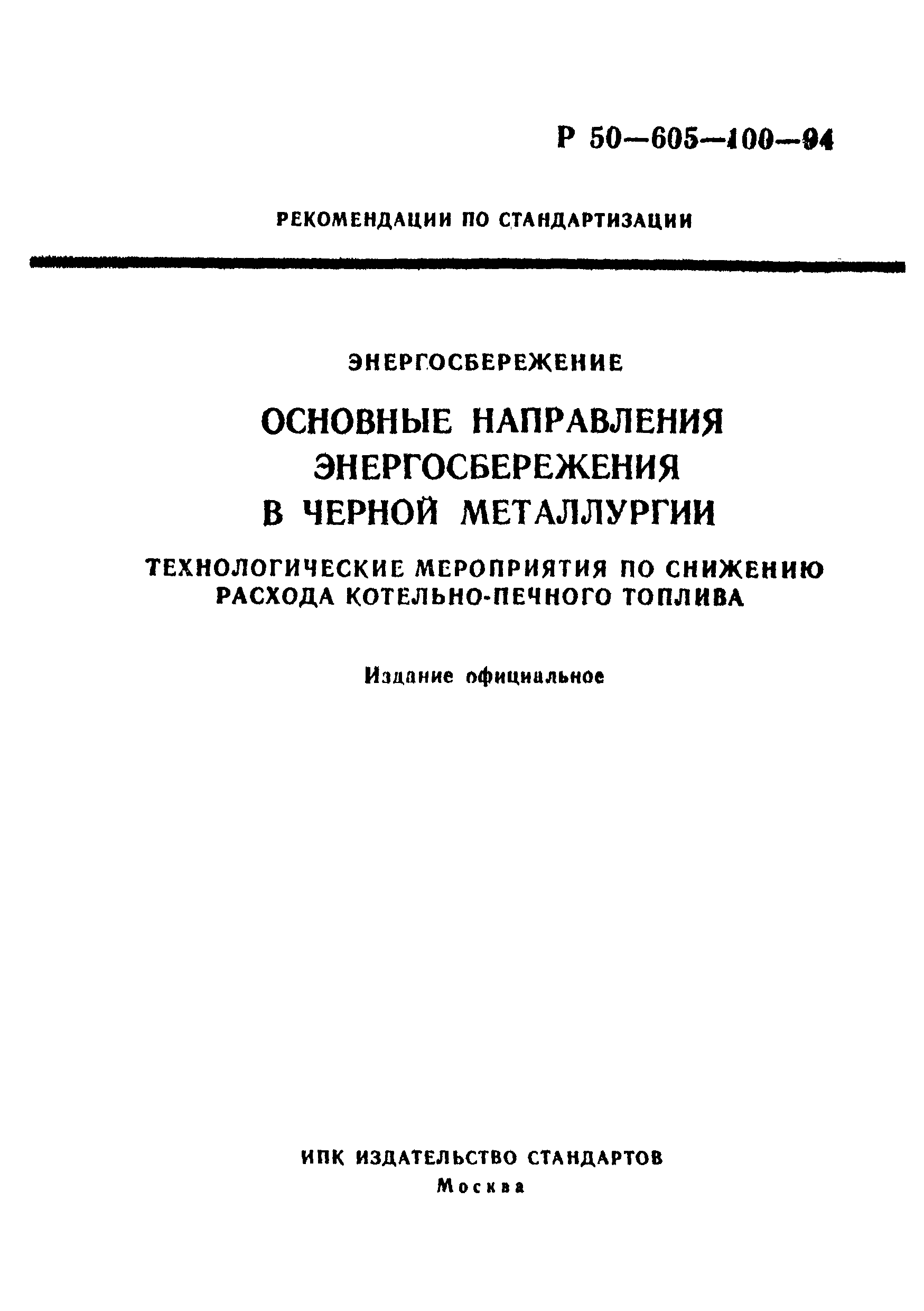 Р 50-605-100-94