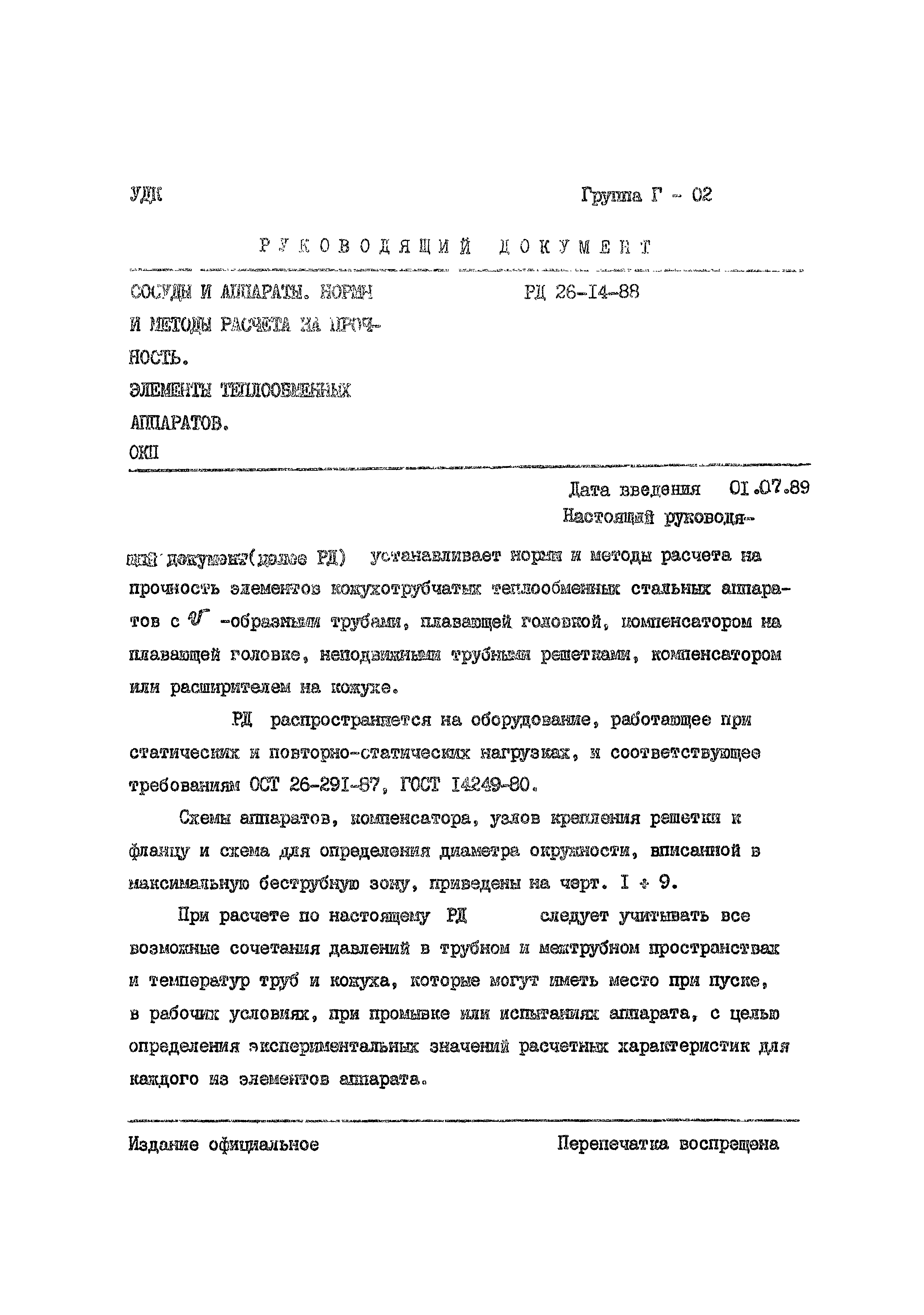 РД 26-14-88