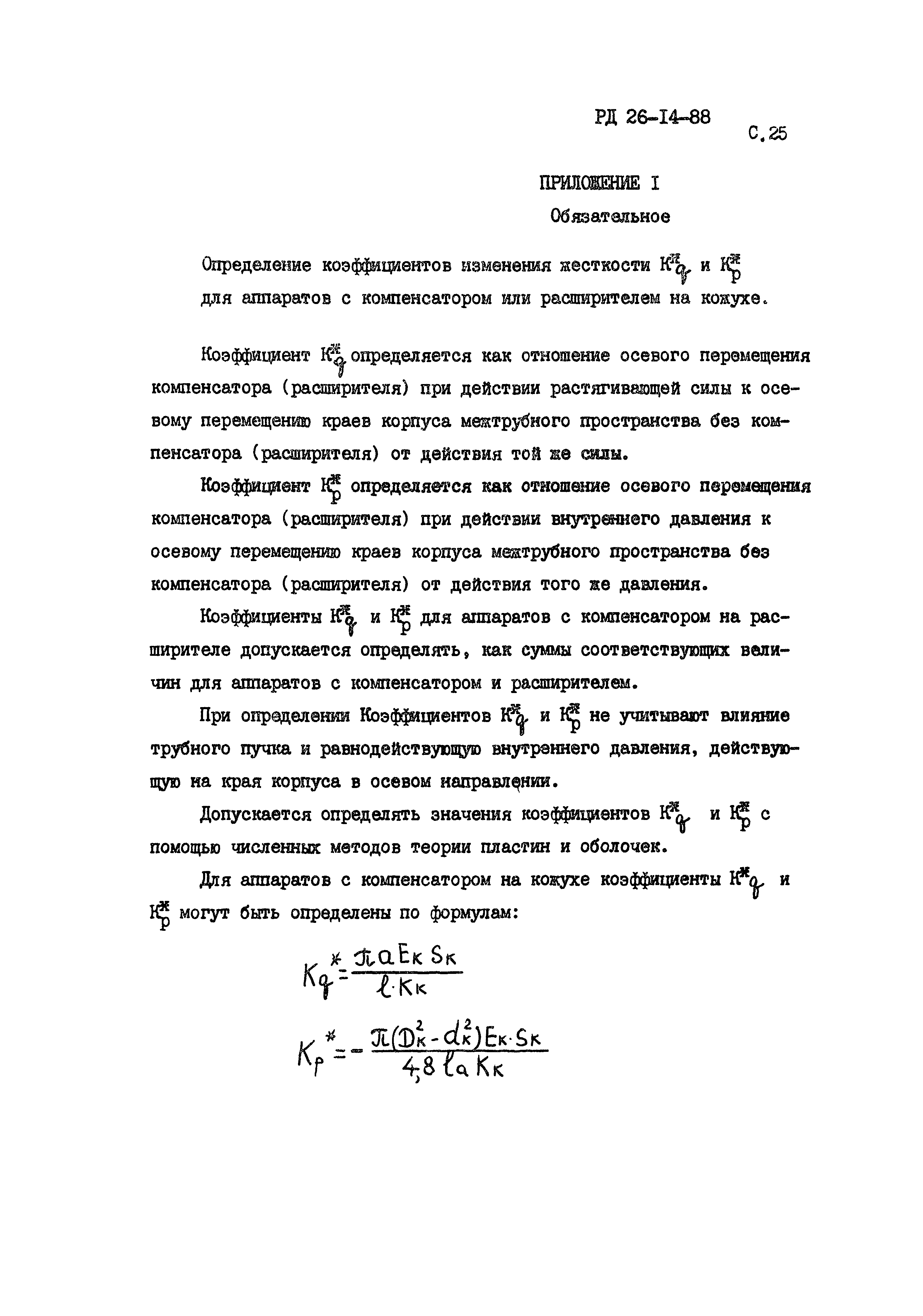 РД 26-14-88