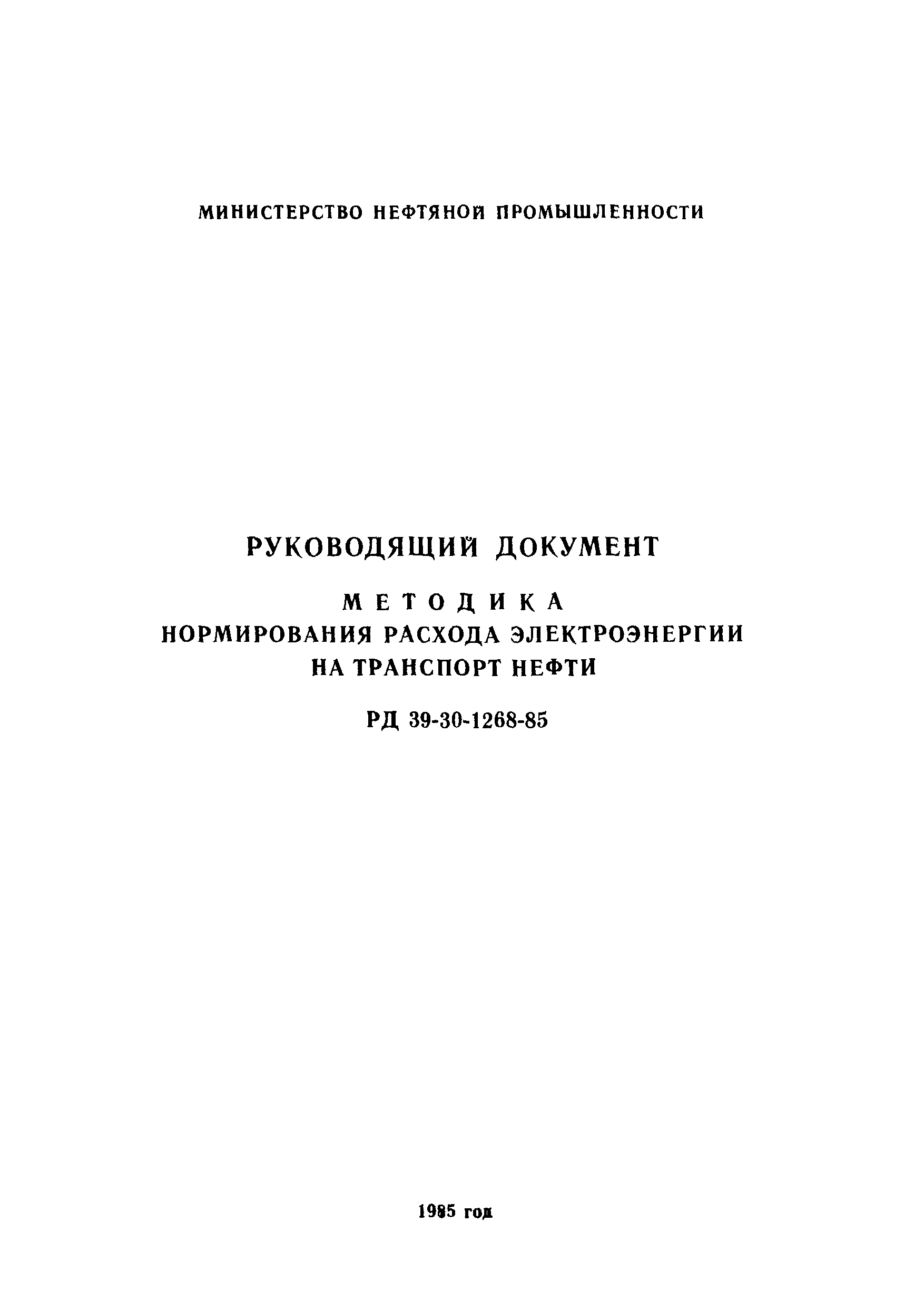 РД 39-30-1268-85