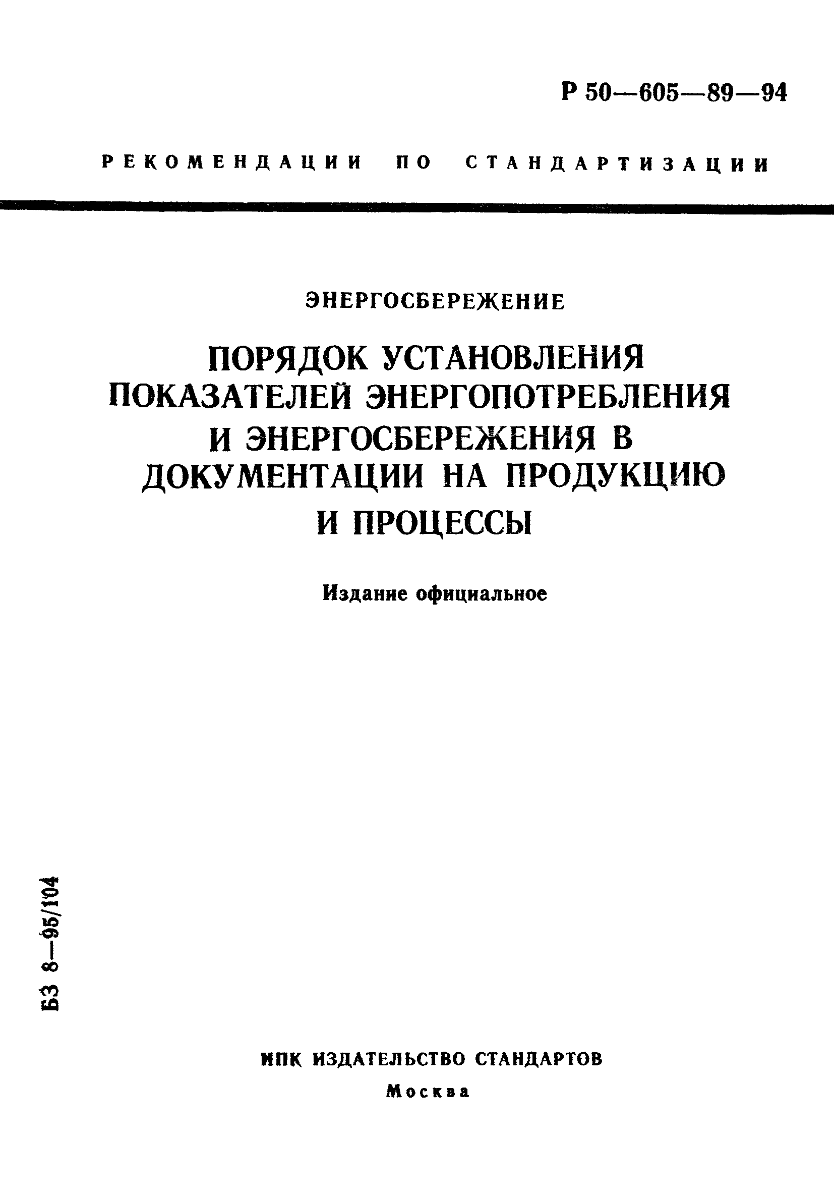 Р 50-605-89-94