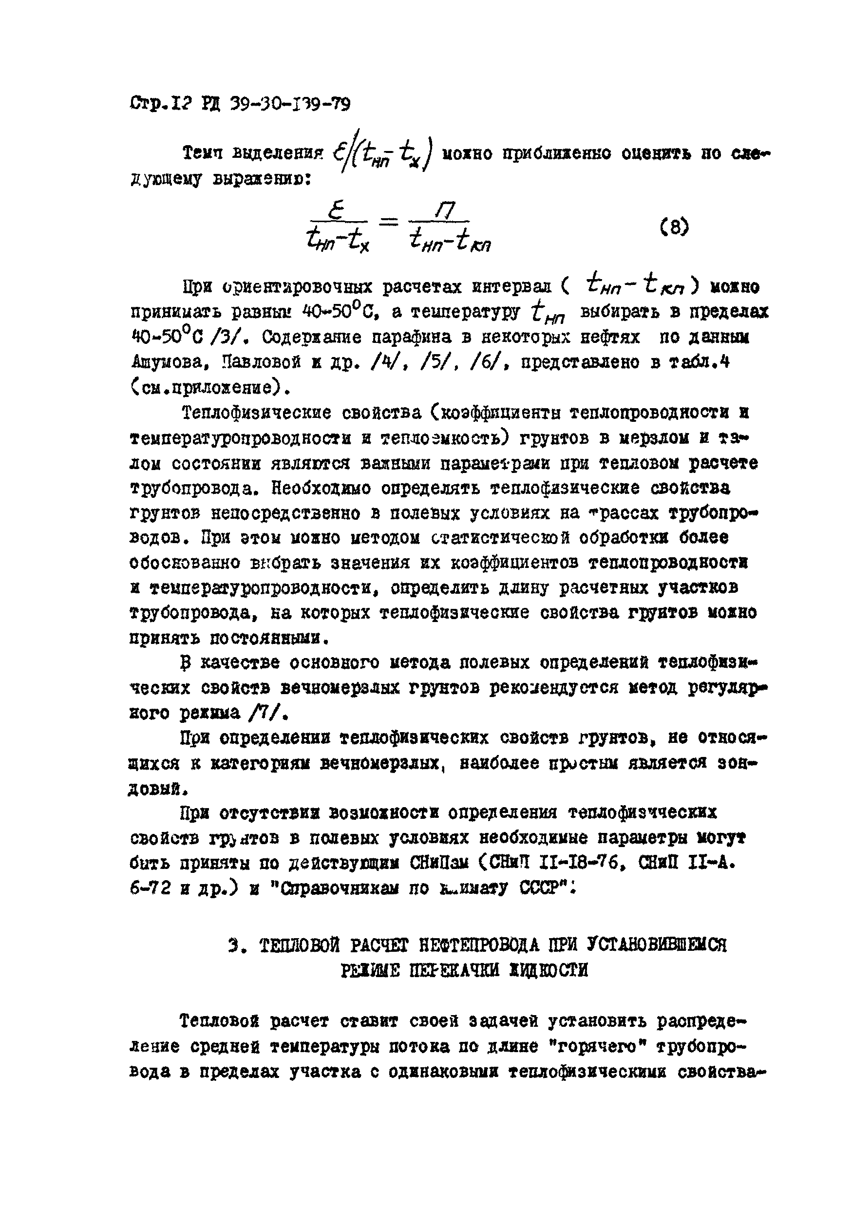 РД 39-30-139-79