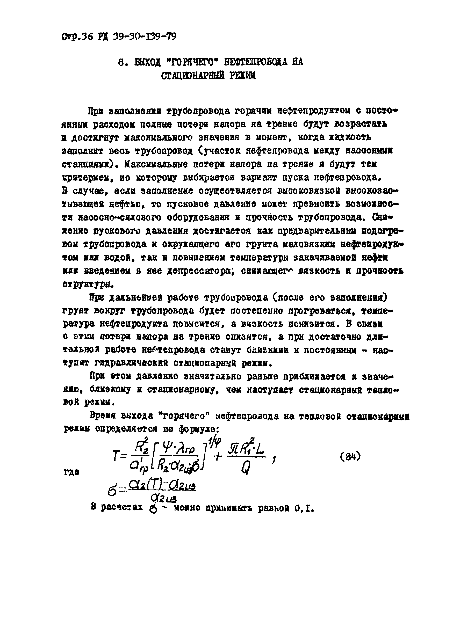 РД 39-30-139-79