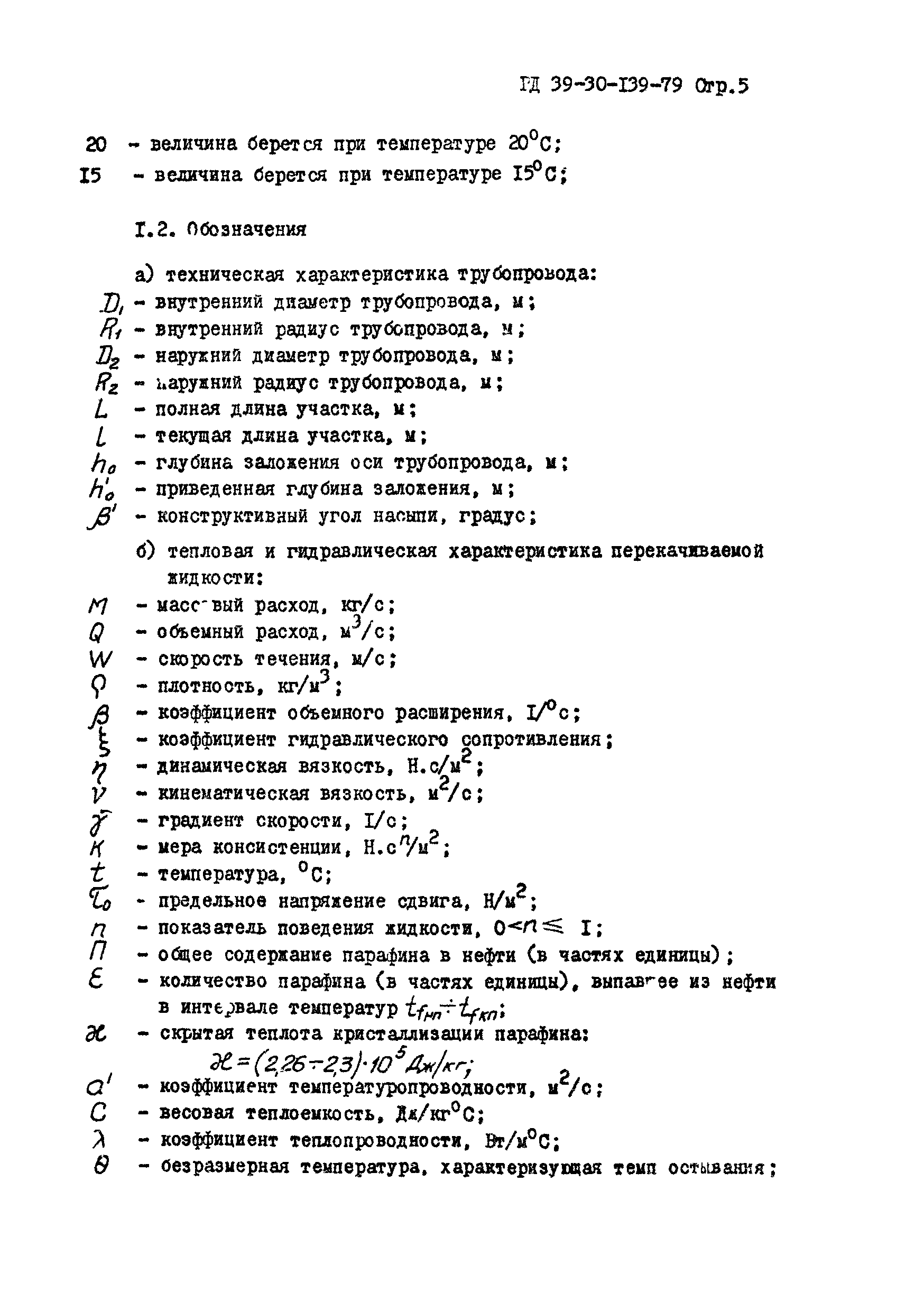 РД 39-30-139-79