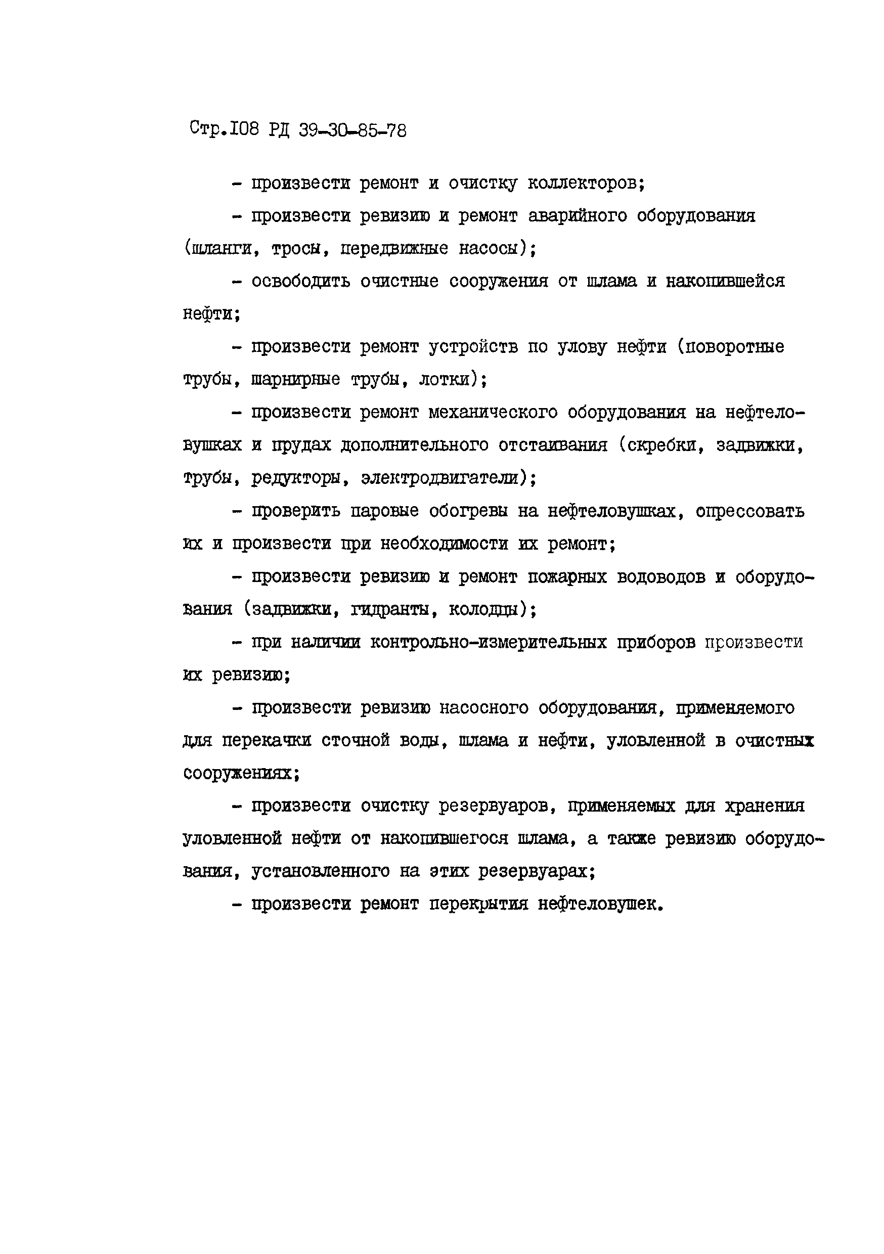 РД 39-30-85-78