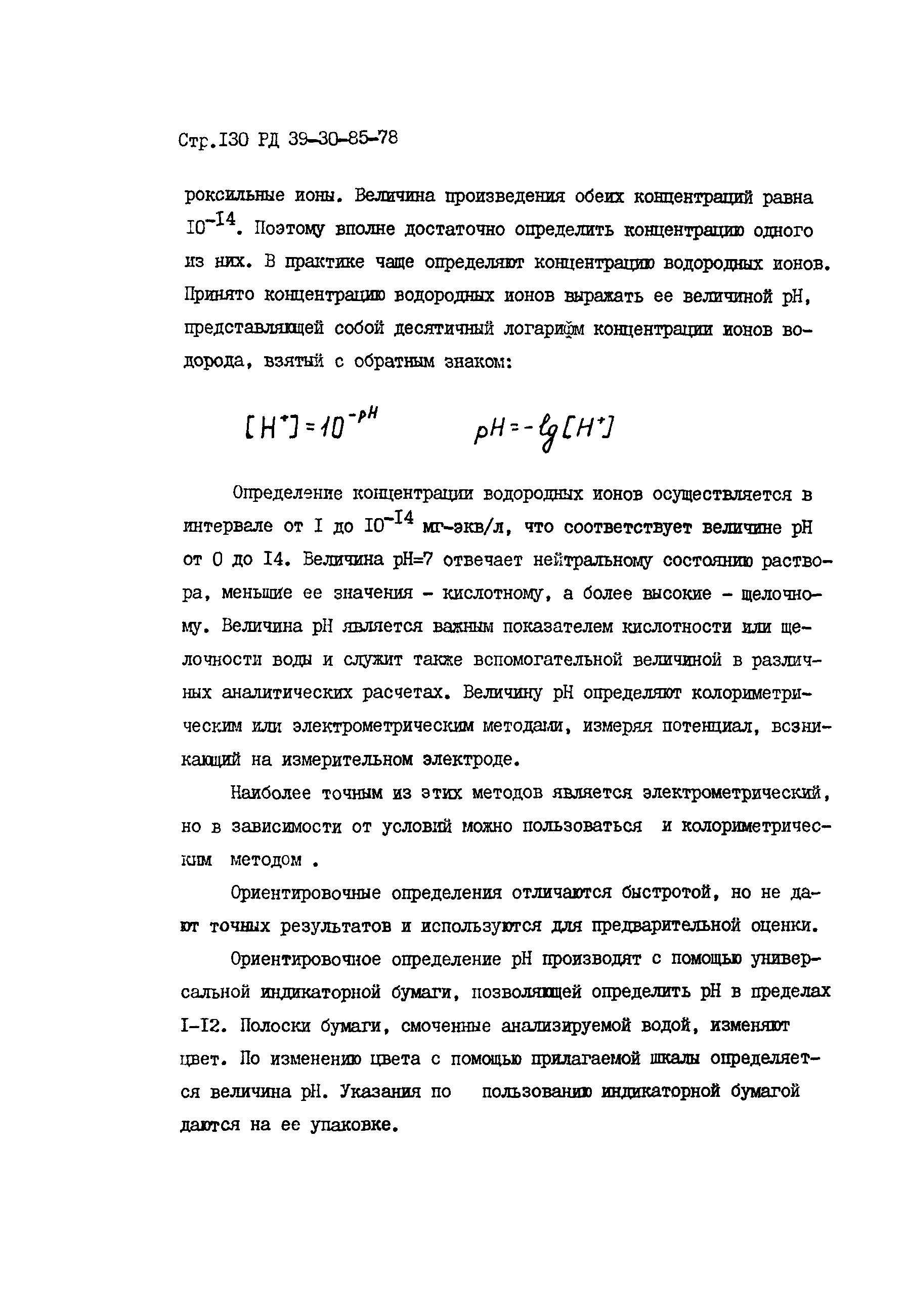 РД 39-30-85-78