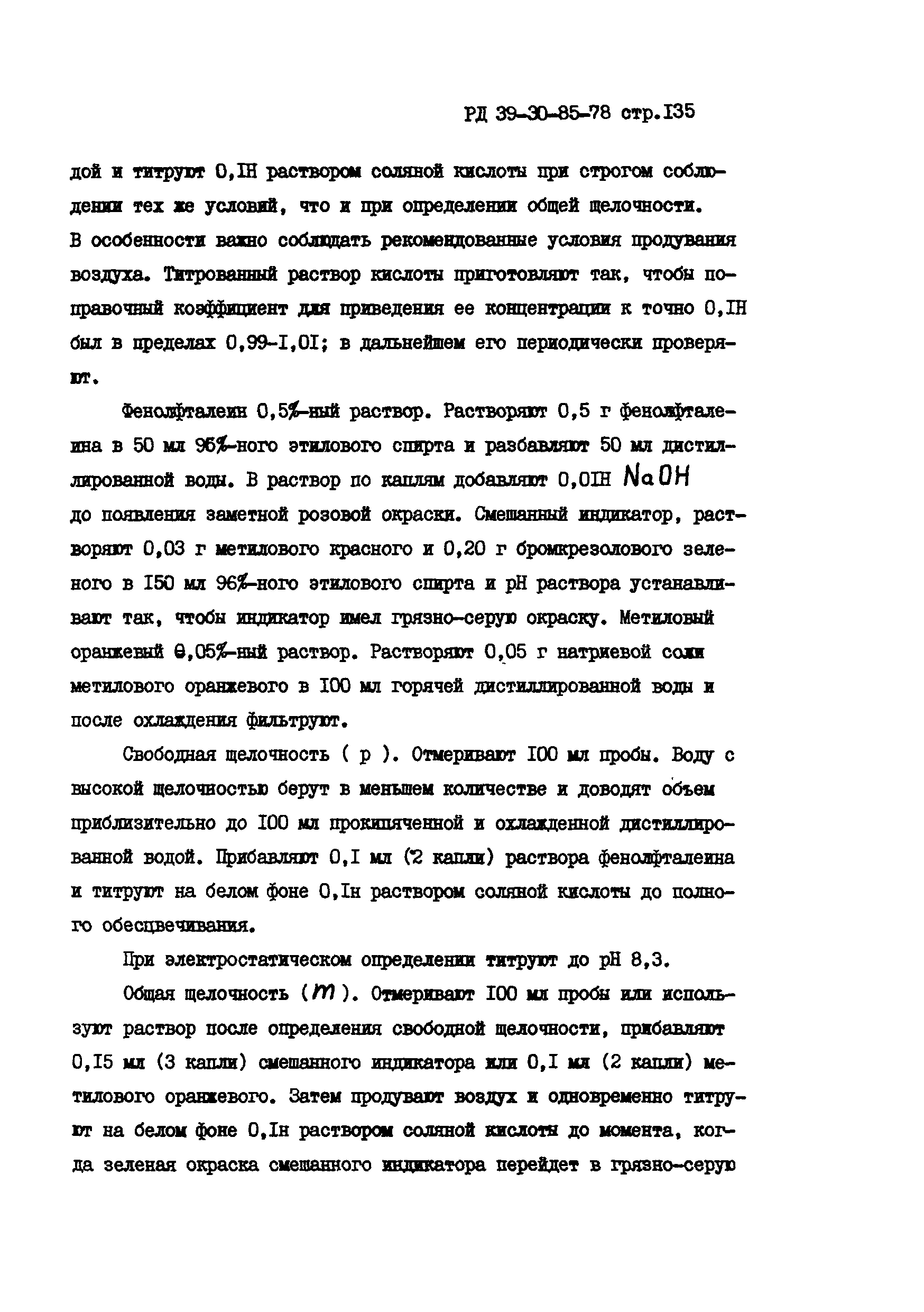 РД 39-30-85-78