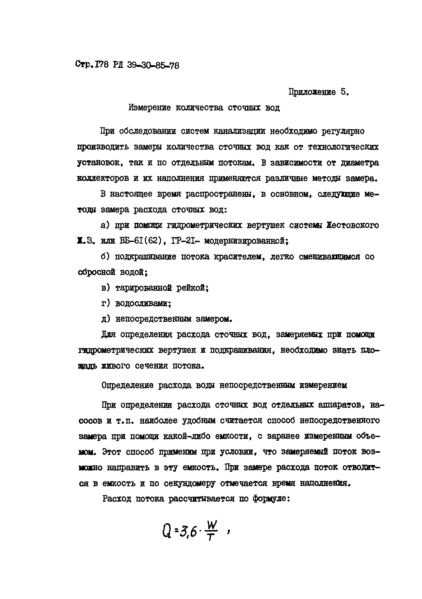 РД 39-30-85-78