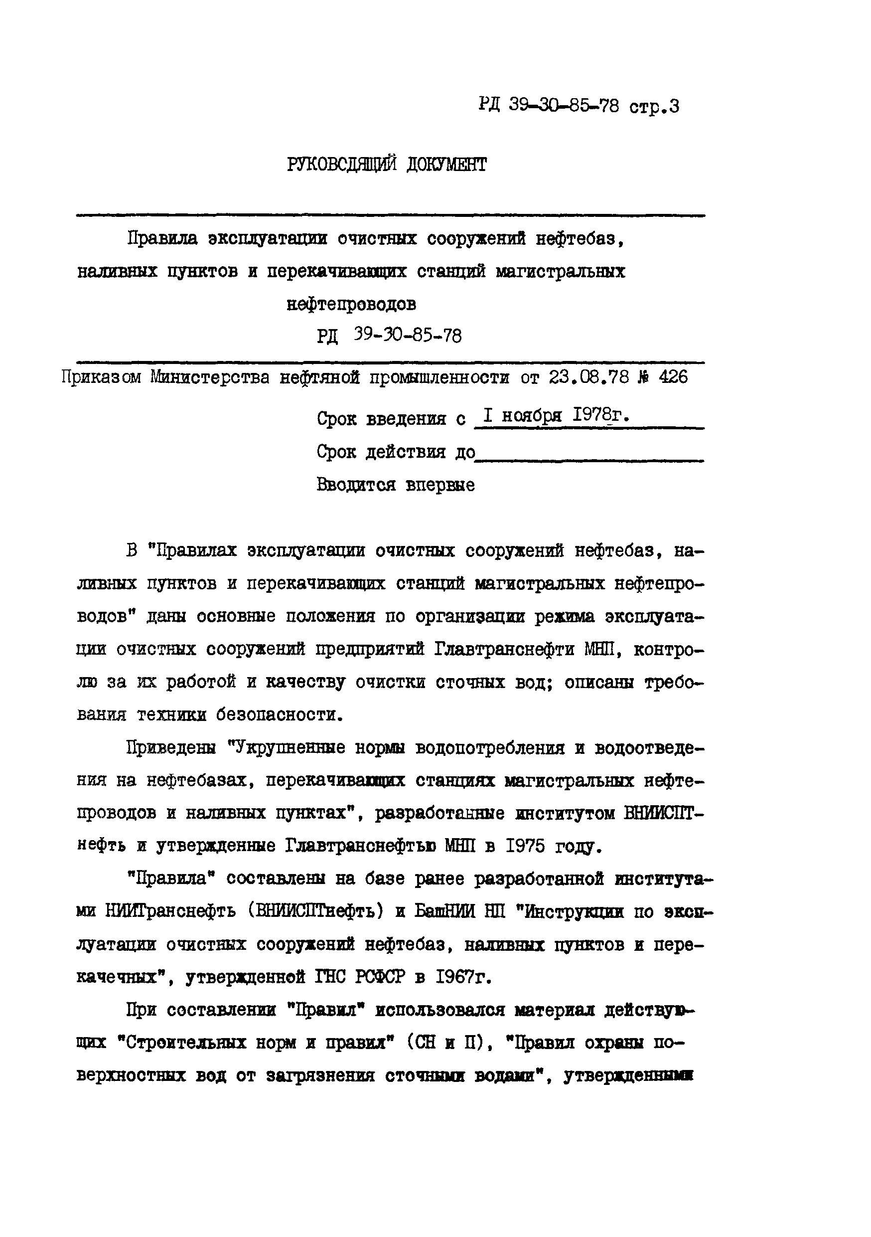 РД 39-30-85-78