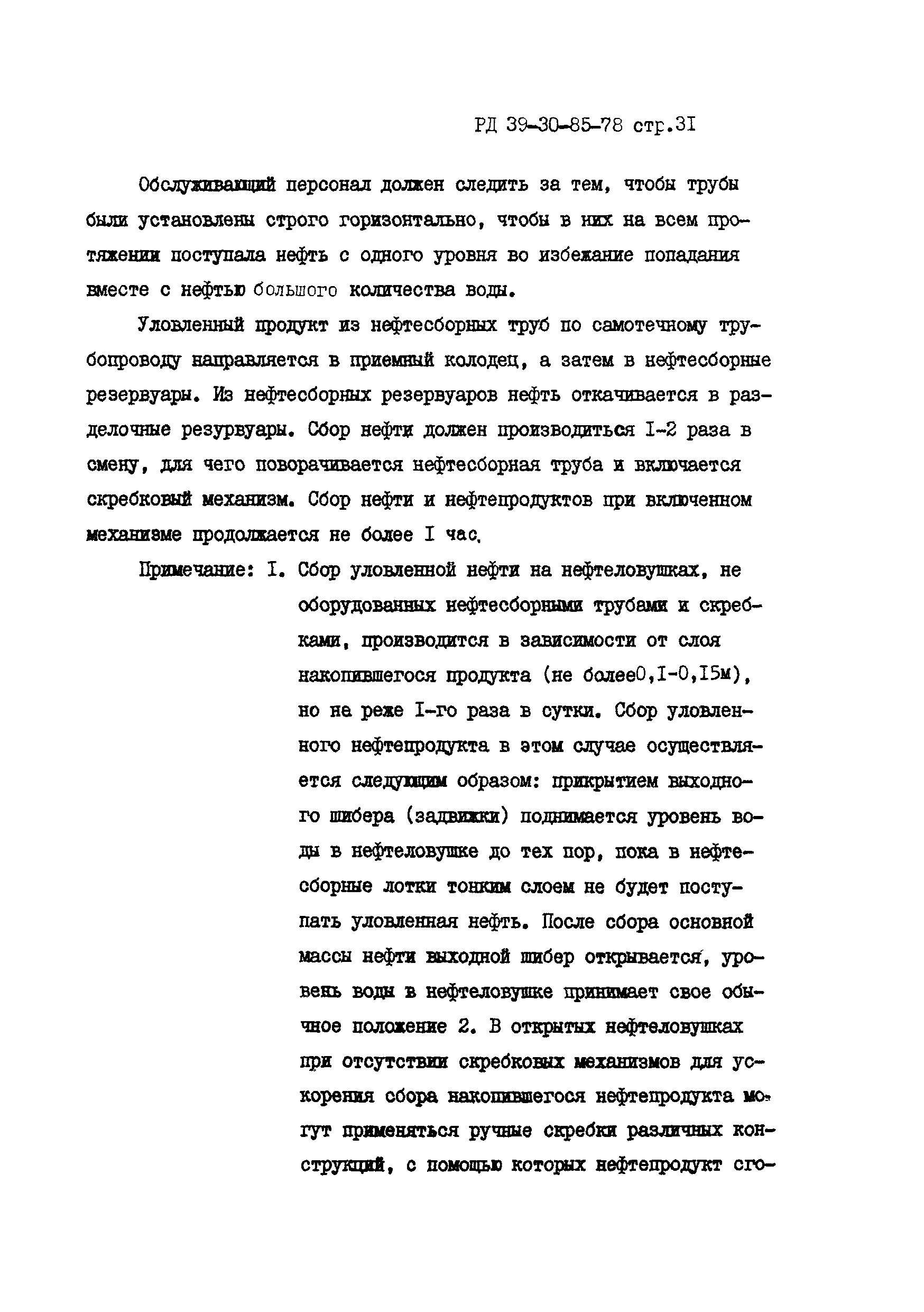 РД 39-30-85-78