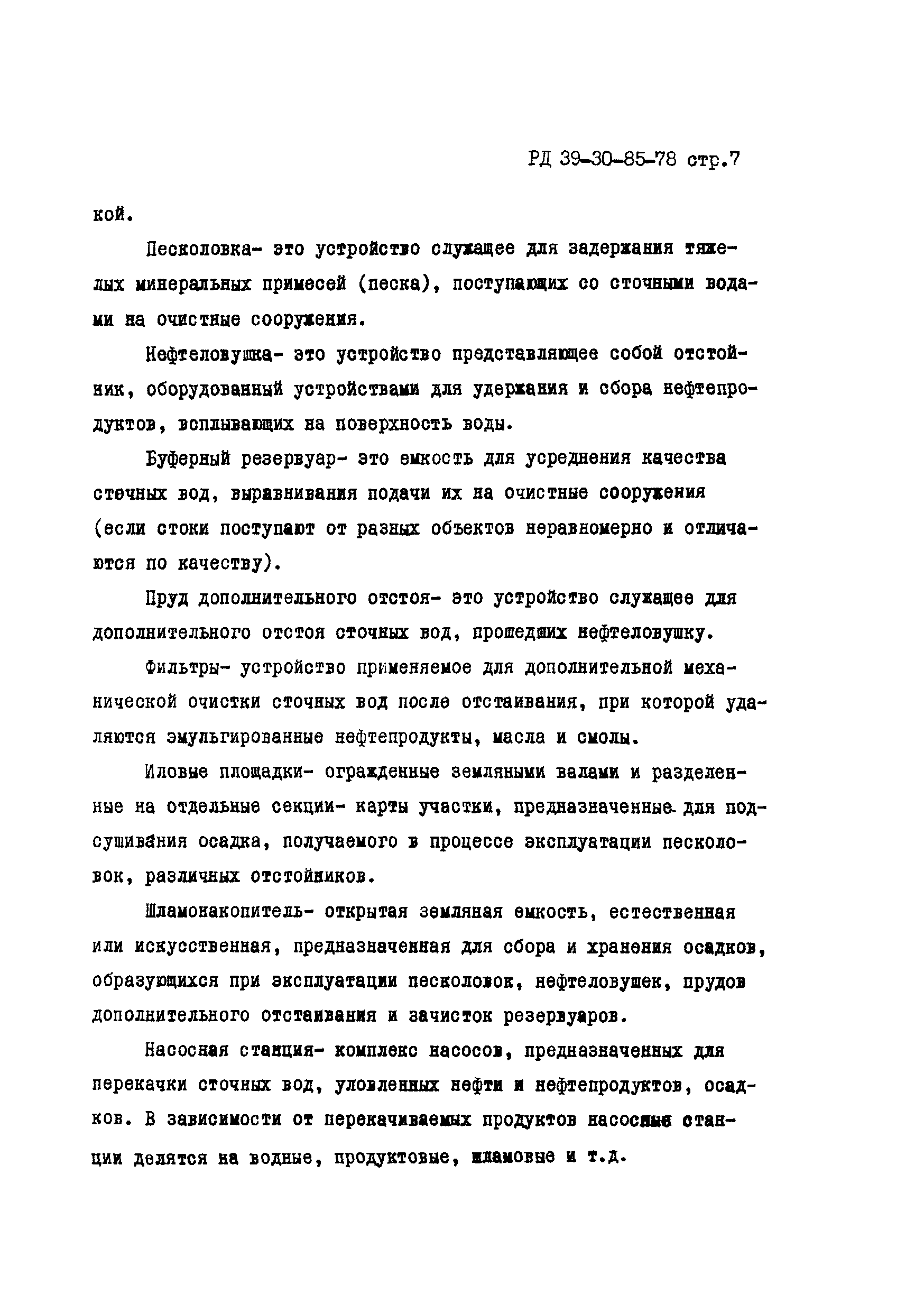 РД 39-30-85-78