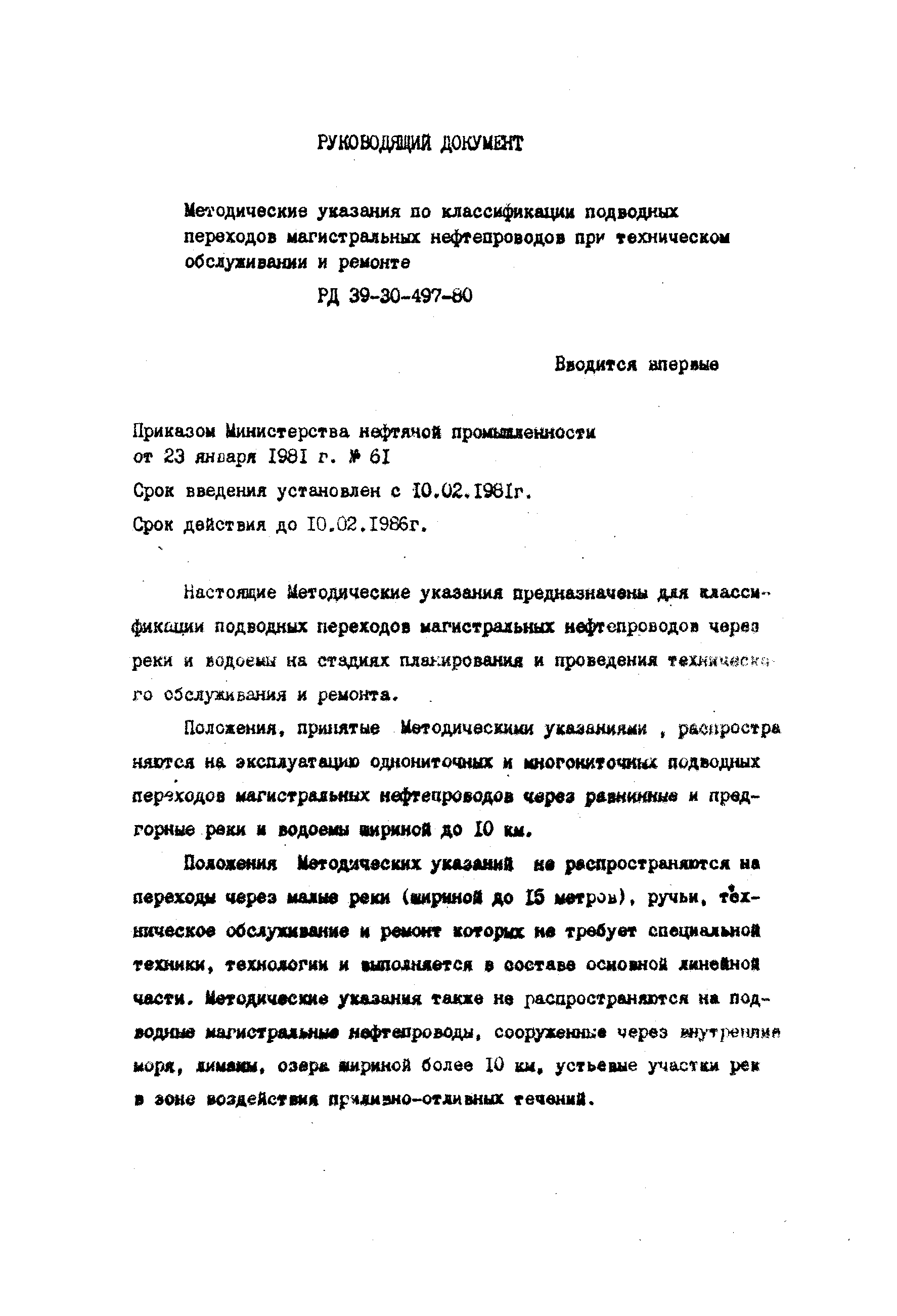 РД 39-30-497-80