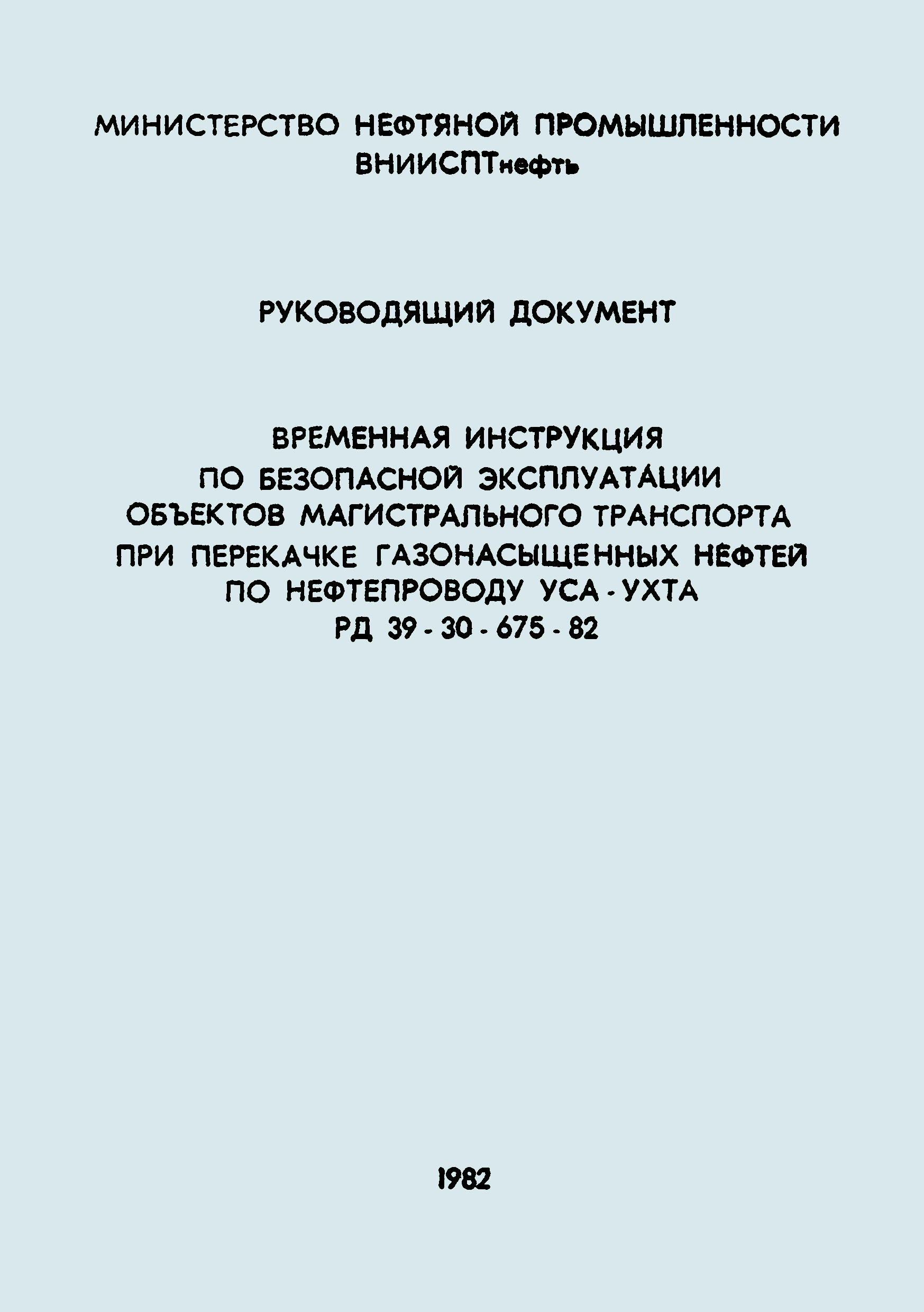 РД 39-30-675-82