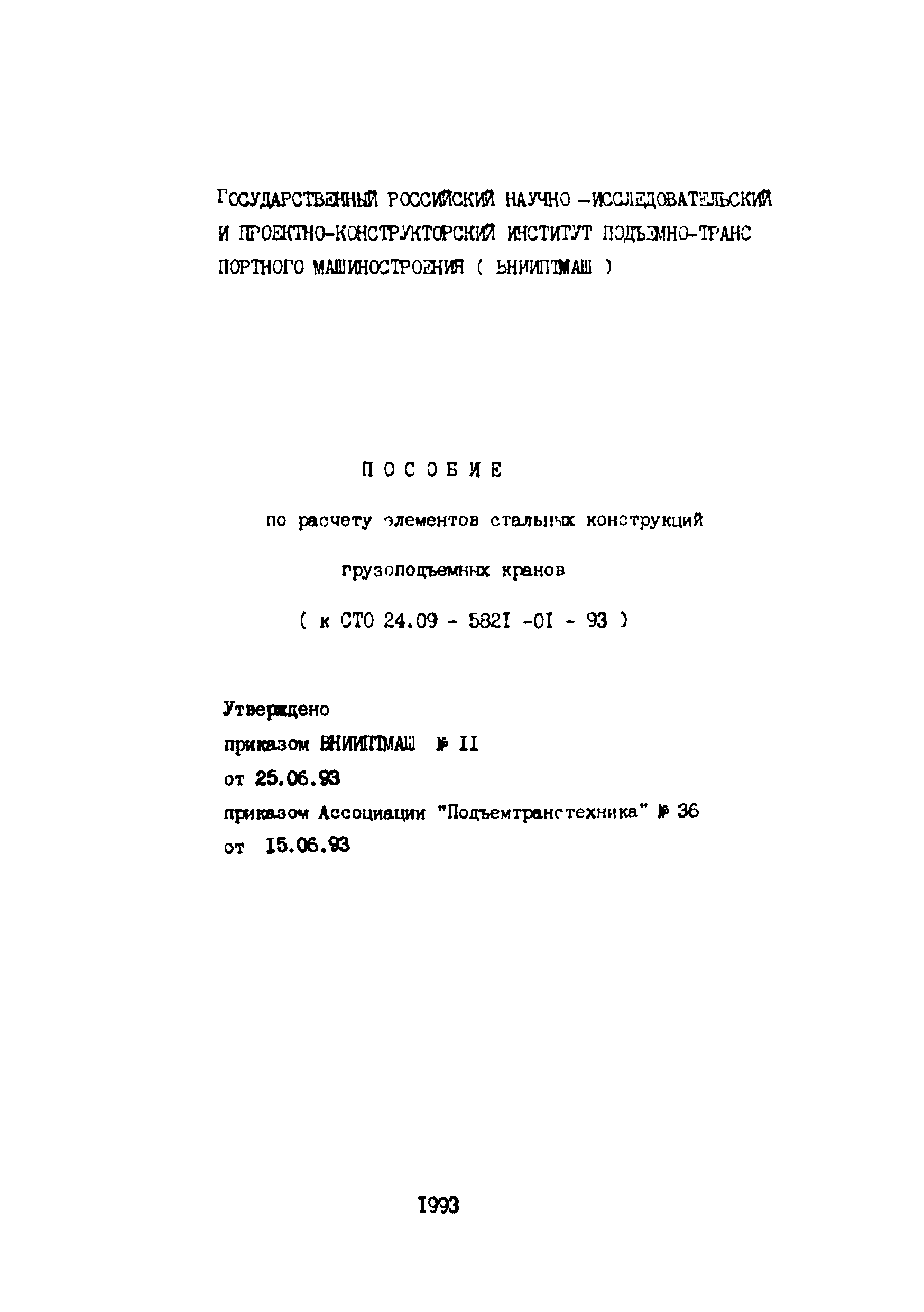 Пособие к СТО 24.09-5821-01-93