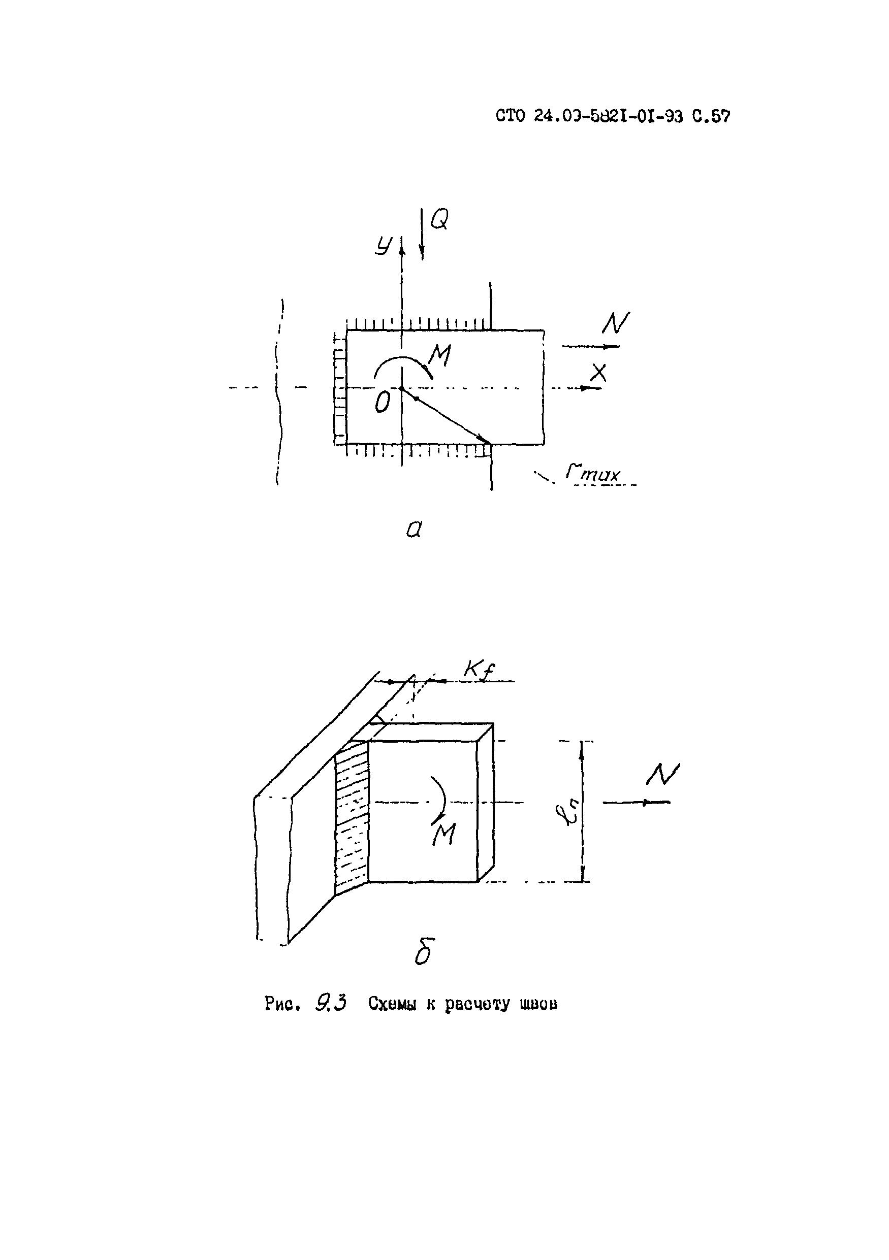 СТО 24.09-5821-01-93