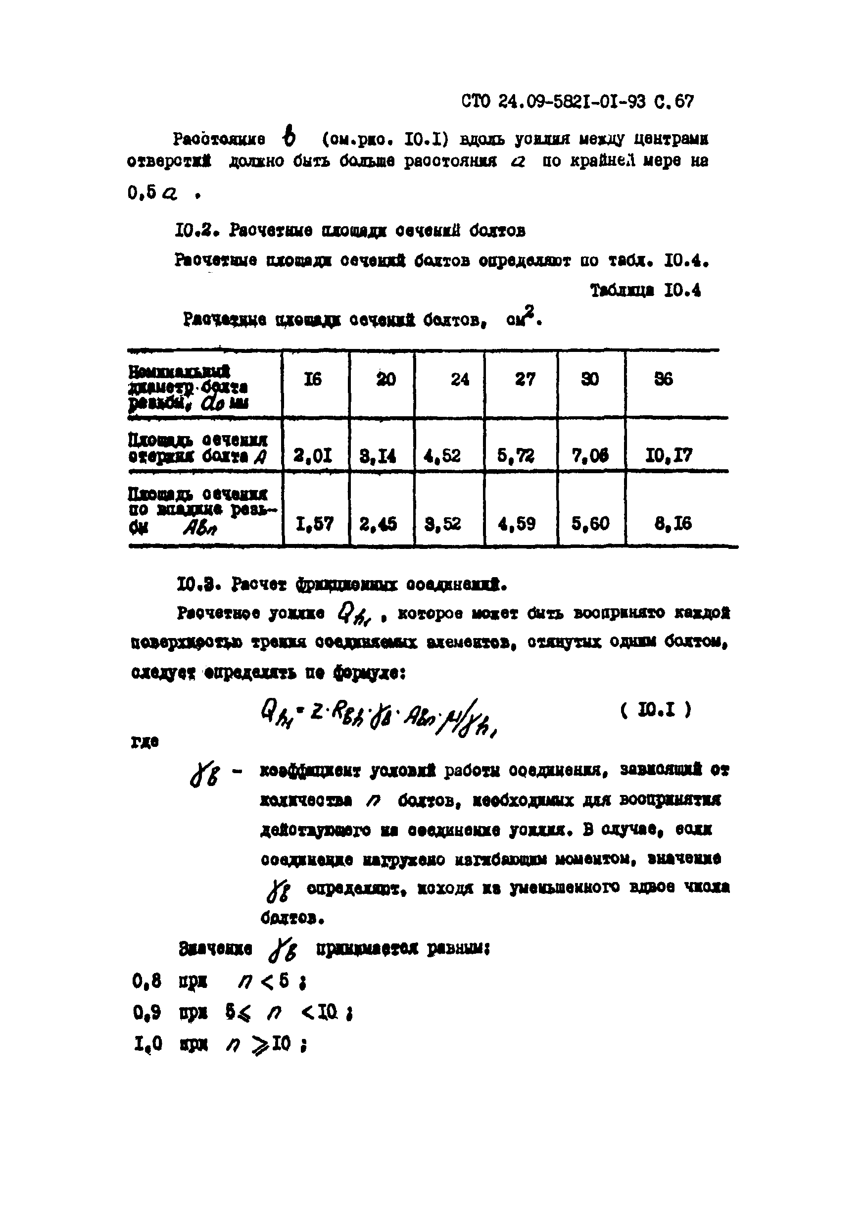 СТО 24.09-5821-01-93