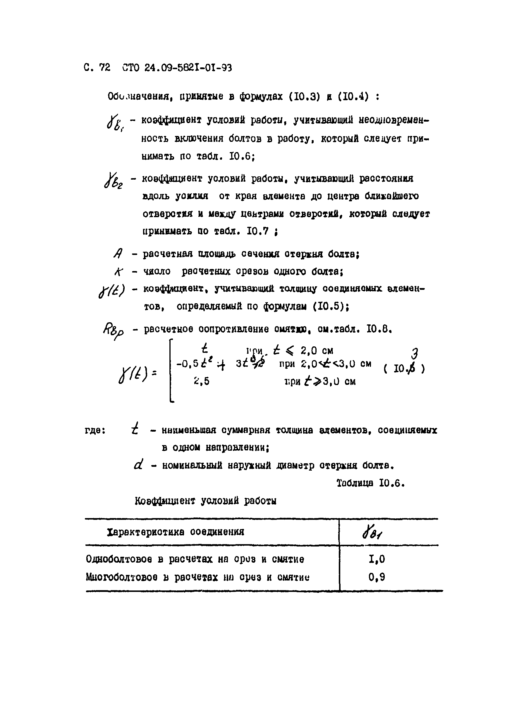 СТО 24.09-5821-01-93