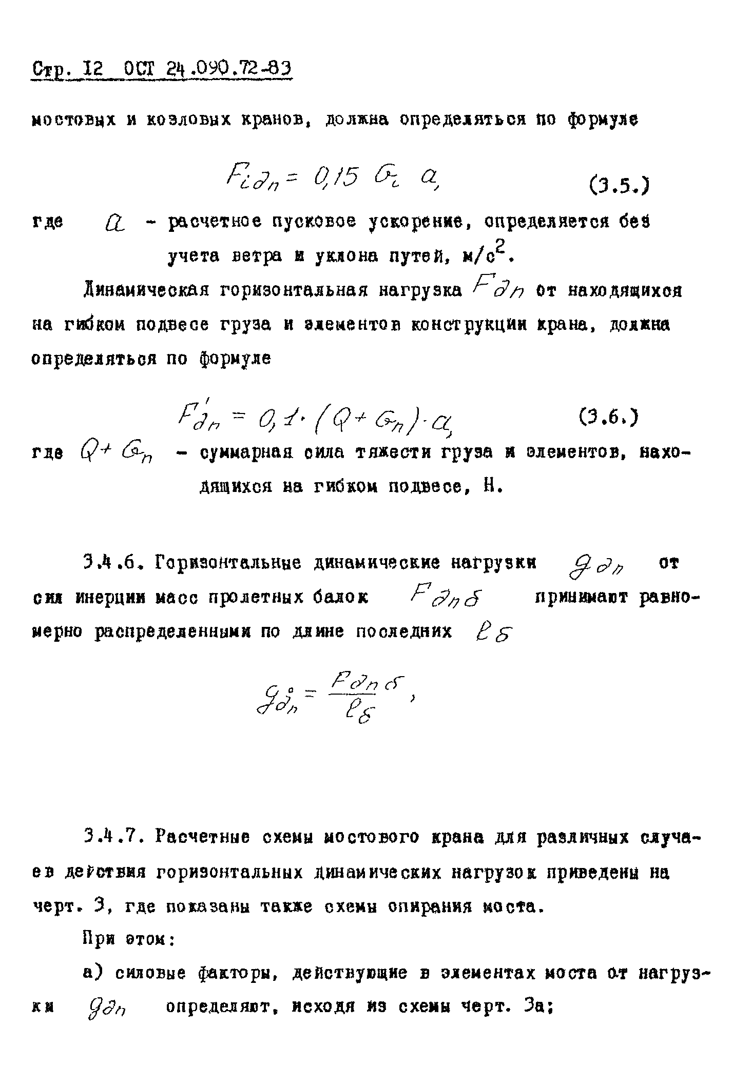 ОСТ 24.090.72-83