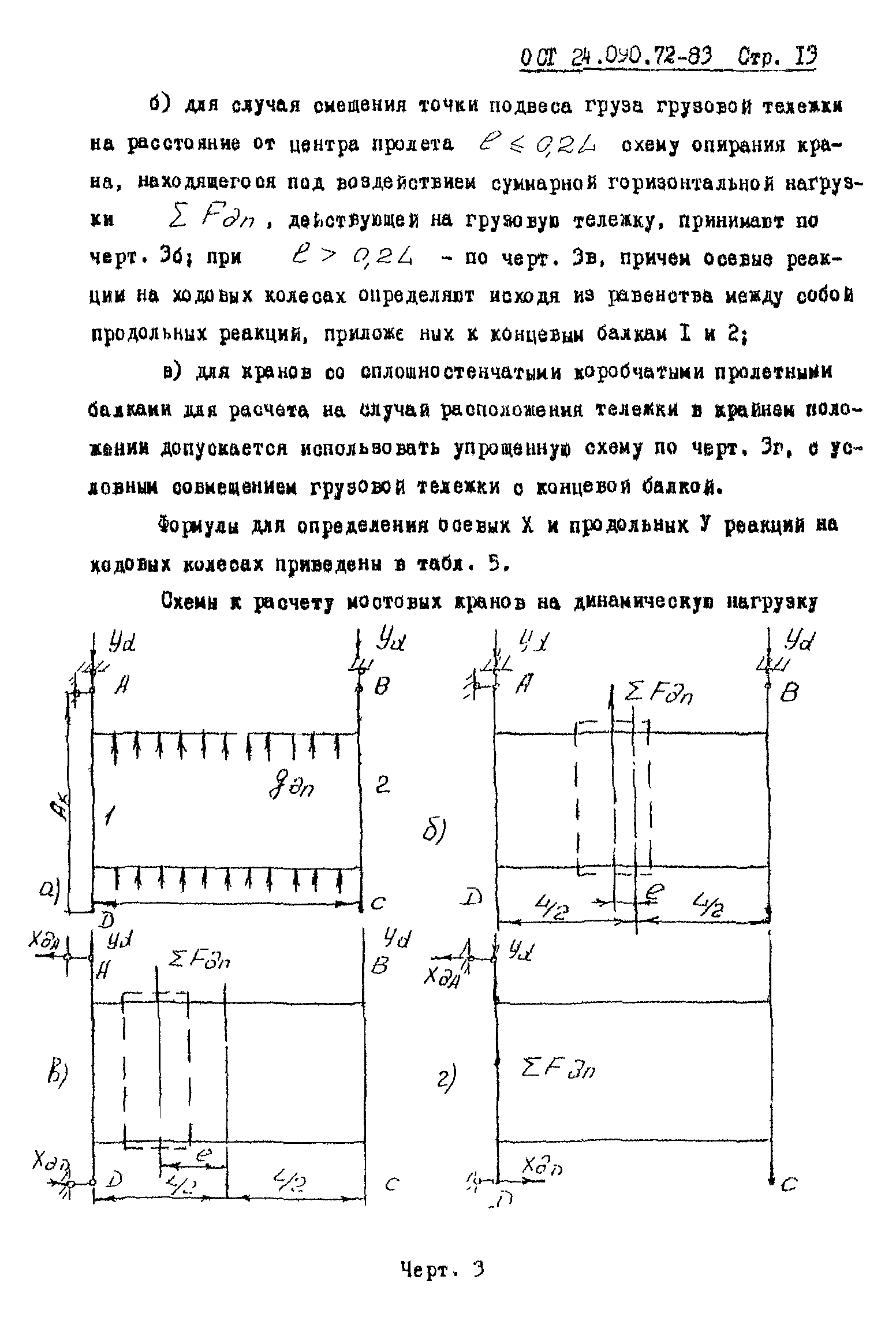 ОСТ 24.090.72-83