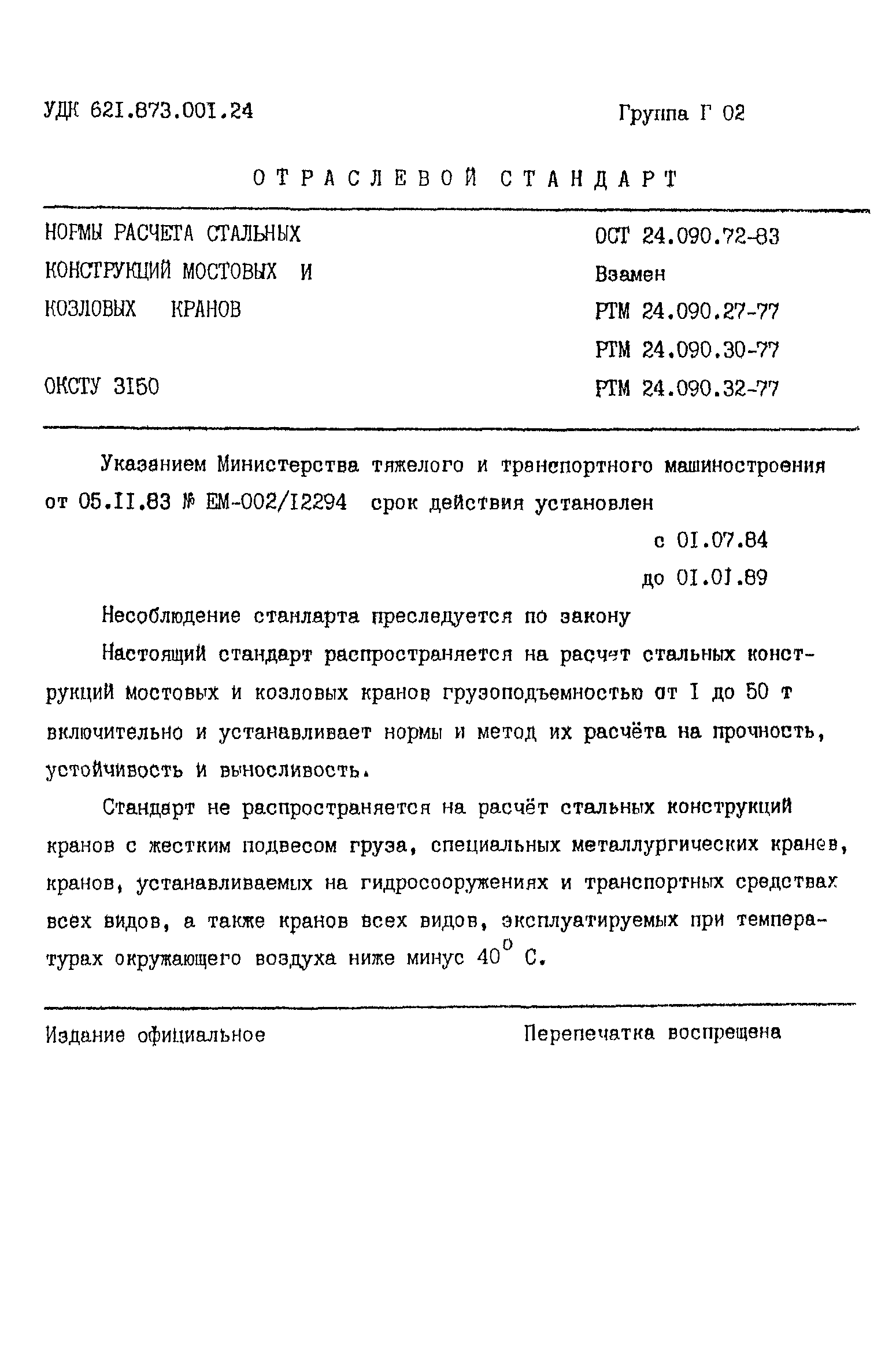 ОСТ 24.090.72-83