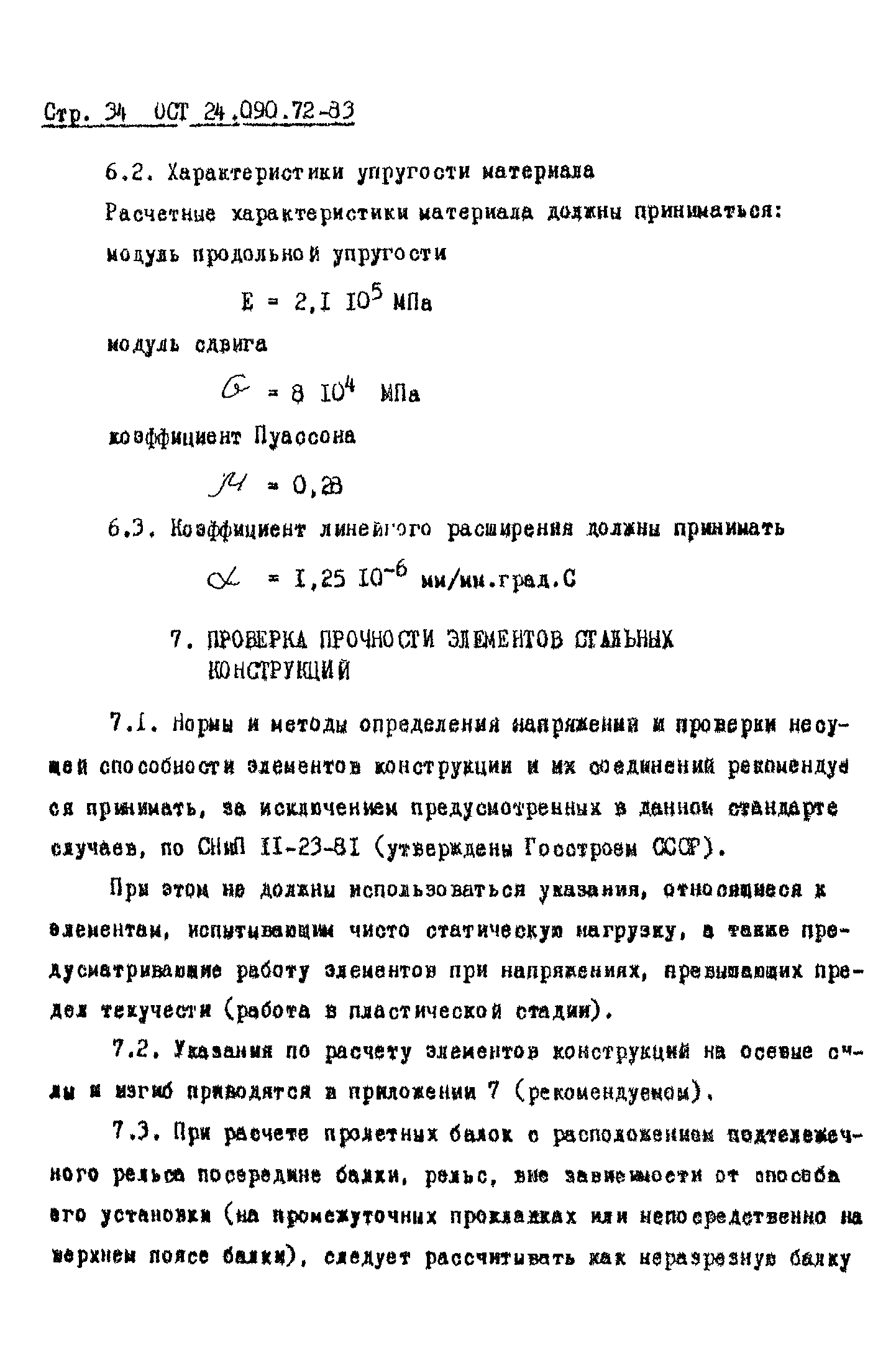 ОСТ 24.090.72-83